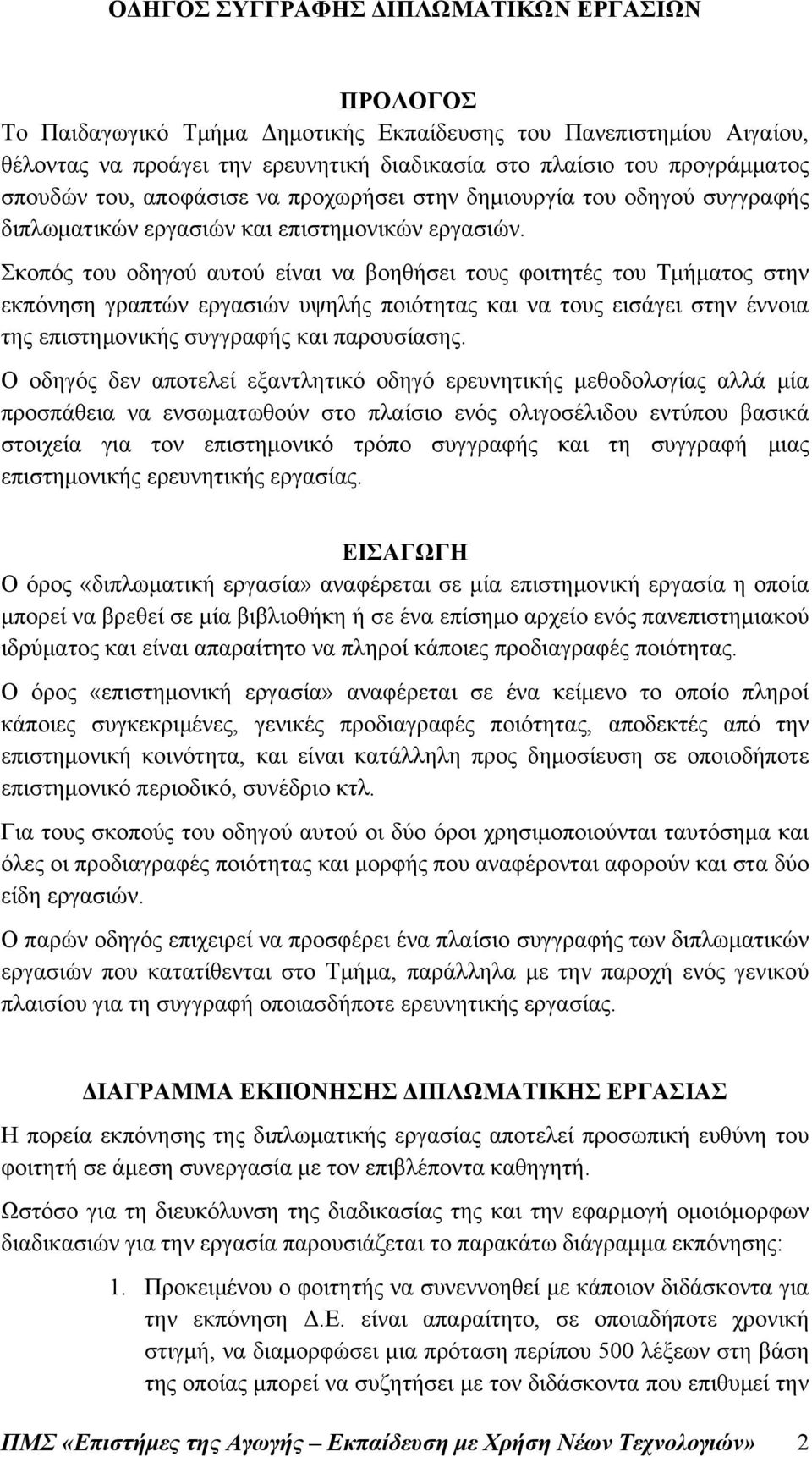 Σκοπός του οδηγού αυτού είναι να βοηθήσει τους φοιτητές του Τμήματος στην εκπόνηση γραπτών εργασιών υψηλής ποιότητας και να τους εισάγει στην έννοια της επιστημονικής συγγραφής και παρουσίασης.