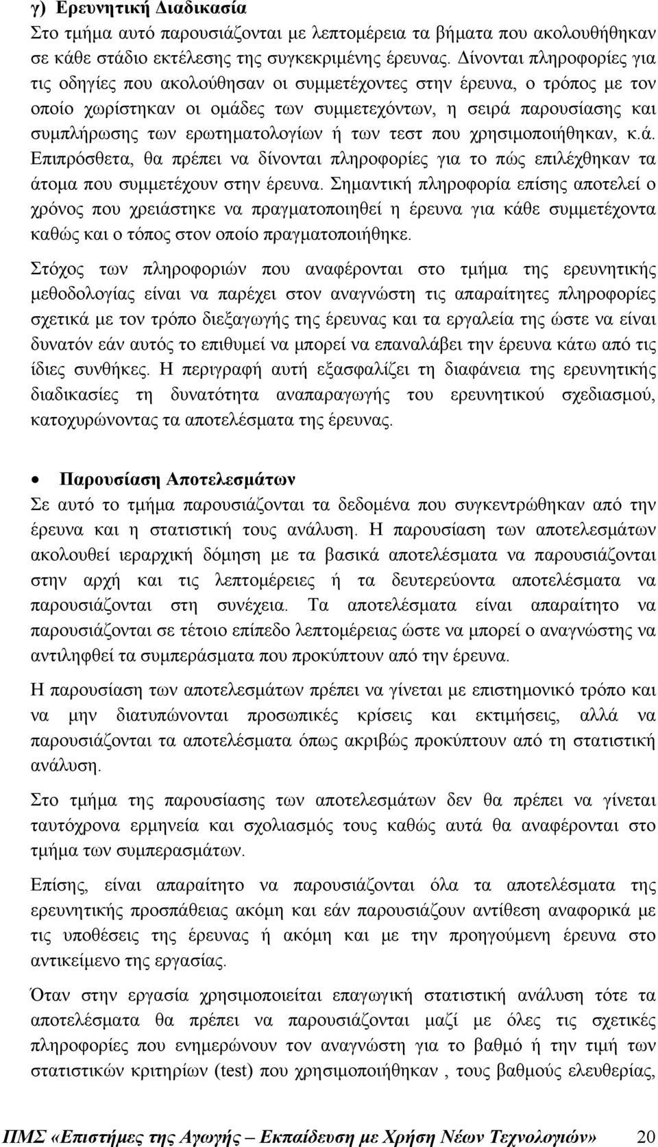 ερωτηματολογίων ή των τεστ που χρησιμοποιήθηκαν, κ.ά. Επιπρόσθετα, θα πρέπει να δίνονται πληροφορίες για το πώς επιλέχθηκαν τα άτομα που συμμετέχουν στην έρευνα.