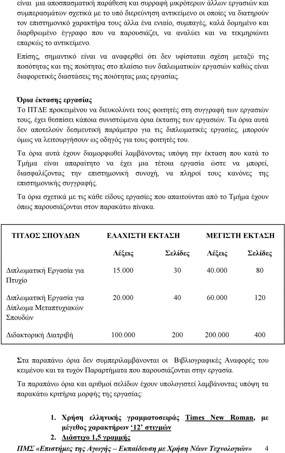 Επίσης, σημαντικό είναι να αναφερθεί ότι δεν υφίσταται σχέση μεταξύ της ποσότητας και της ποιότητας στο πλαίσιο των διπλωματικών εργασιών καθώς είναι διαφορετικές διαστάσεις της ποιότητας μιας