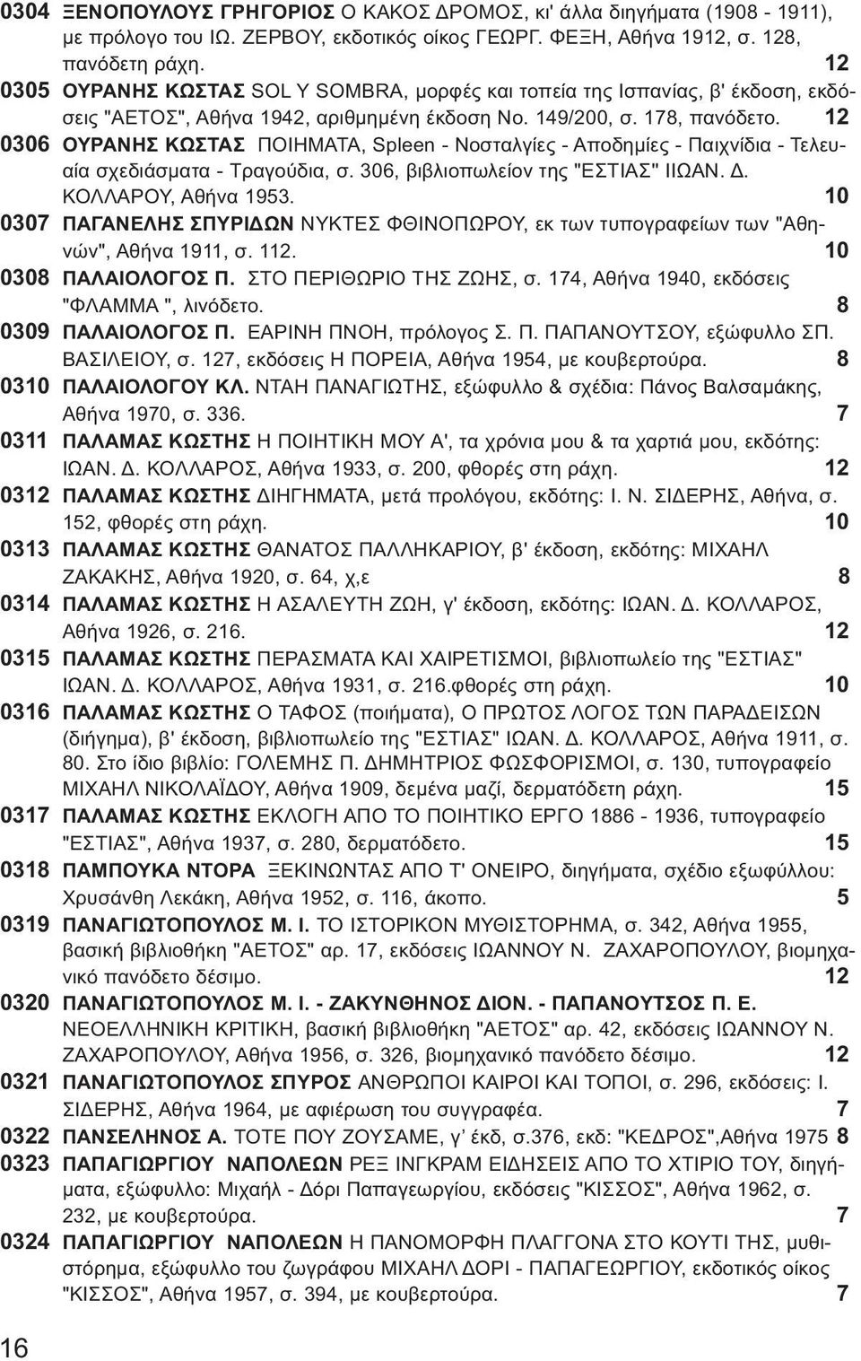 12 0306 ΟΥΡΑΝΗΣ ΚΩΣΤΑΣ ΠΟΙΗΜΑΤΑ, Spleen - Νοσταλγίες - Αποδημίες - Παιχνίδια - Τελευαία σχεδιάσματα - Τραγούδια, σ. 306, βιβλιοπωλείον της "ΕΣΤΙΑΣ'' ΙΙΩΑΝ. Δ. ΚΟΛΛΑΡΟΥ, Αθήνα 1953.