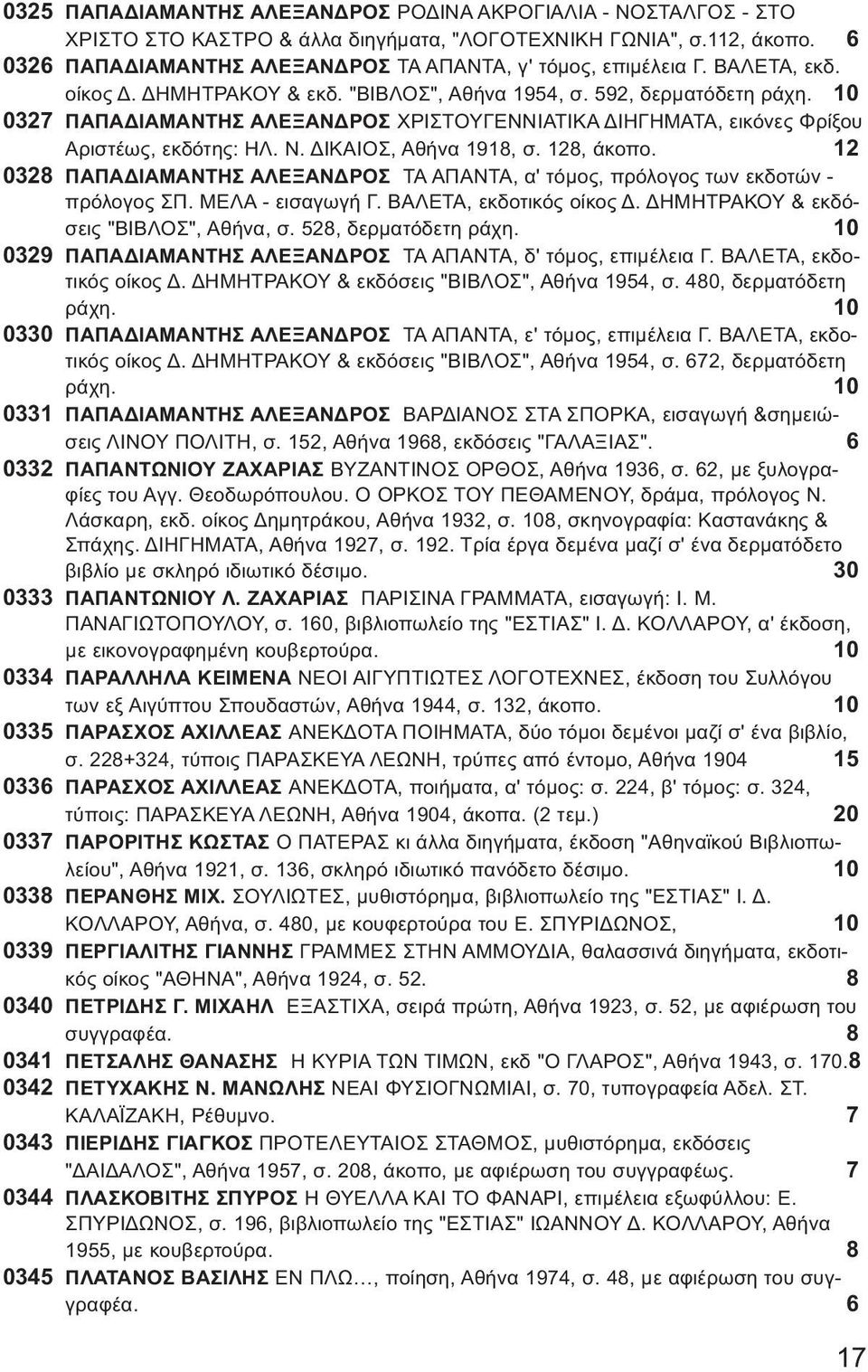 10 0327 ΠΑΠΑΔΙΑΜΑΝΤΗΣ ΑΛΕΞΑΝΔΡΟΣ ΧΡΙΣΤΟΥΓΕΝΝΙΑΤΙΚΑ ΔΙΗΓΗΜΑΤΑ, εικόνες Φρίξου Αριστέως, εκδότης: ΗΛ. Ν. ΔΙΚΑΙΟΣ, Αθήνα 1918, σ. 128, άκοπο.