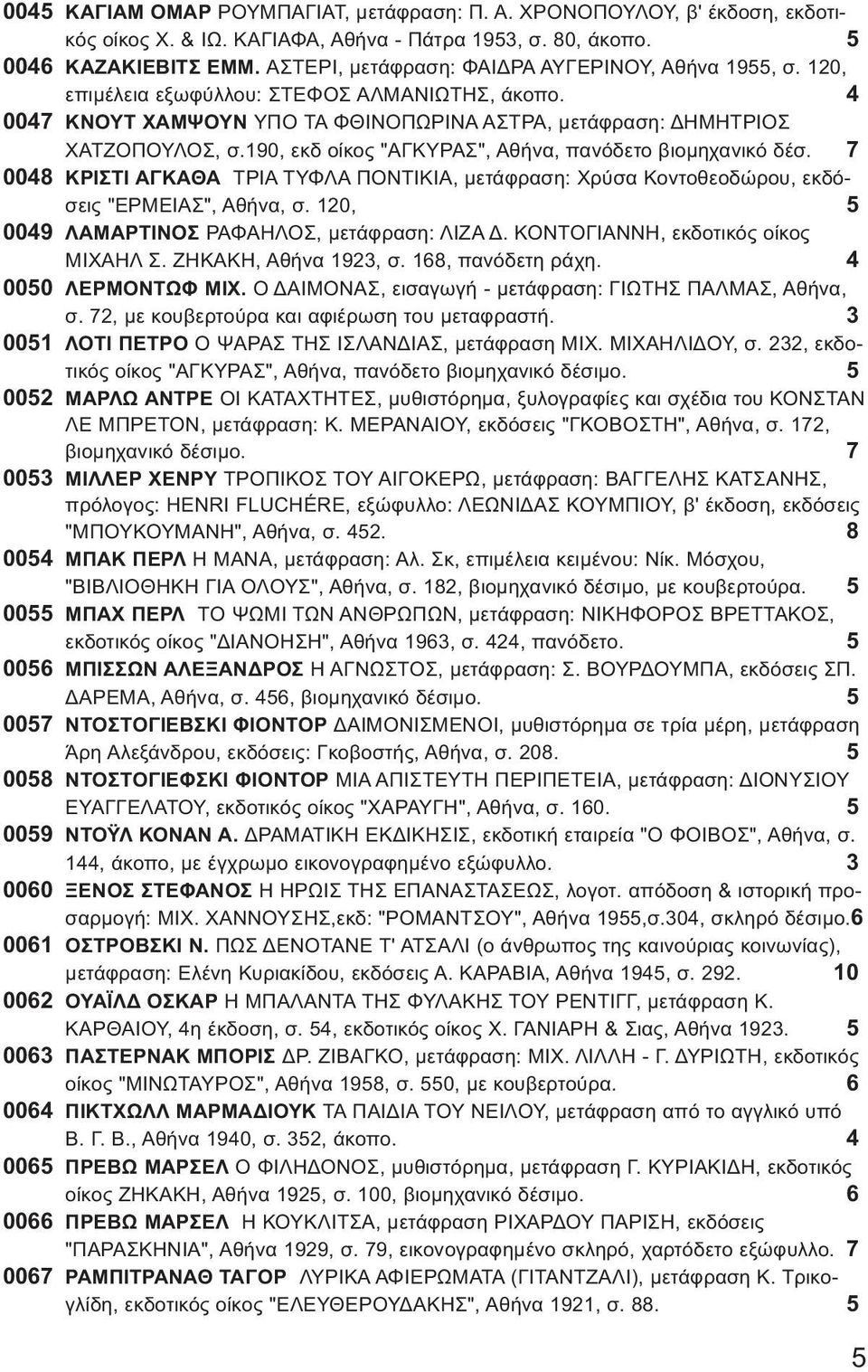 190, εκδ οίκος "ΑΓΚΥΡΑΣ", Αθήνα, πανόδετο βιομηχανικό δέσ. 7 0048 ΚΡΙΣΤΙ ΑΓΚΑΘΑ ΤΡΙΑ ΤΥΦΛΑ ΠΟΝΤΙΚΙΑ, μετάφραση: Χρύσα Κοντοθεοδώρου, εκδόσεις "ΕΡΜΕΙΑΣ", Αθήνα, σ.