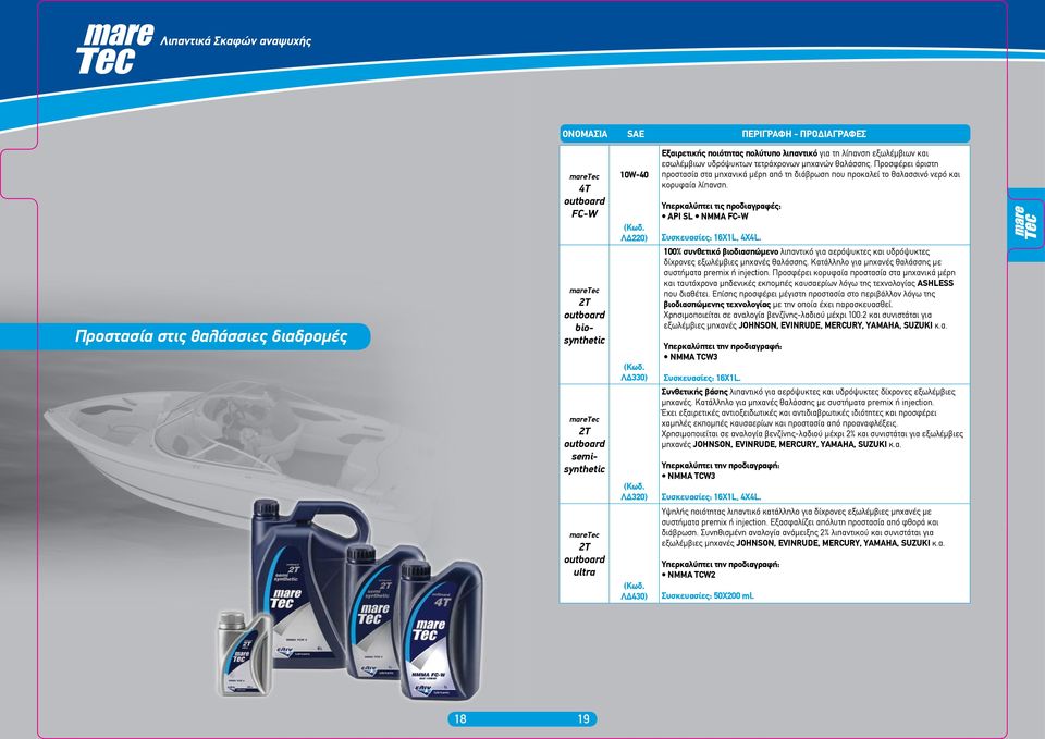 Προσφέρει άριστη προστασία στα μηχανικά μέρη από τη διάβρωση που προκαλεί το θαλασσινό νερό και κορυφαία λίπανση. API SL NMMA FC-W Συσκευασίες: 16X1L, 4X4L.