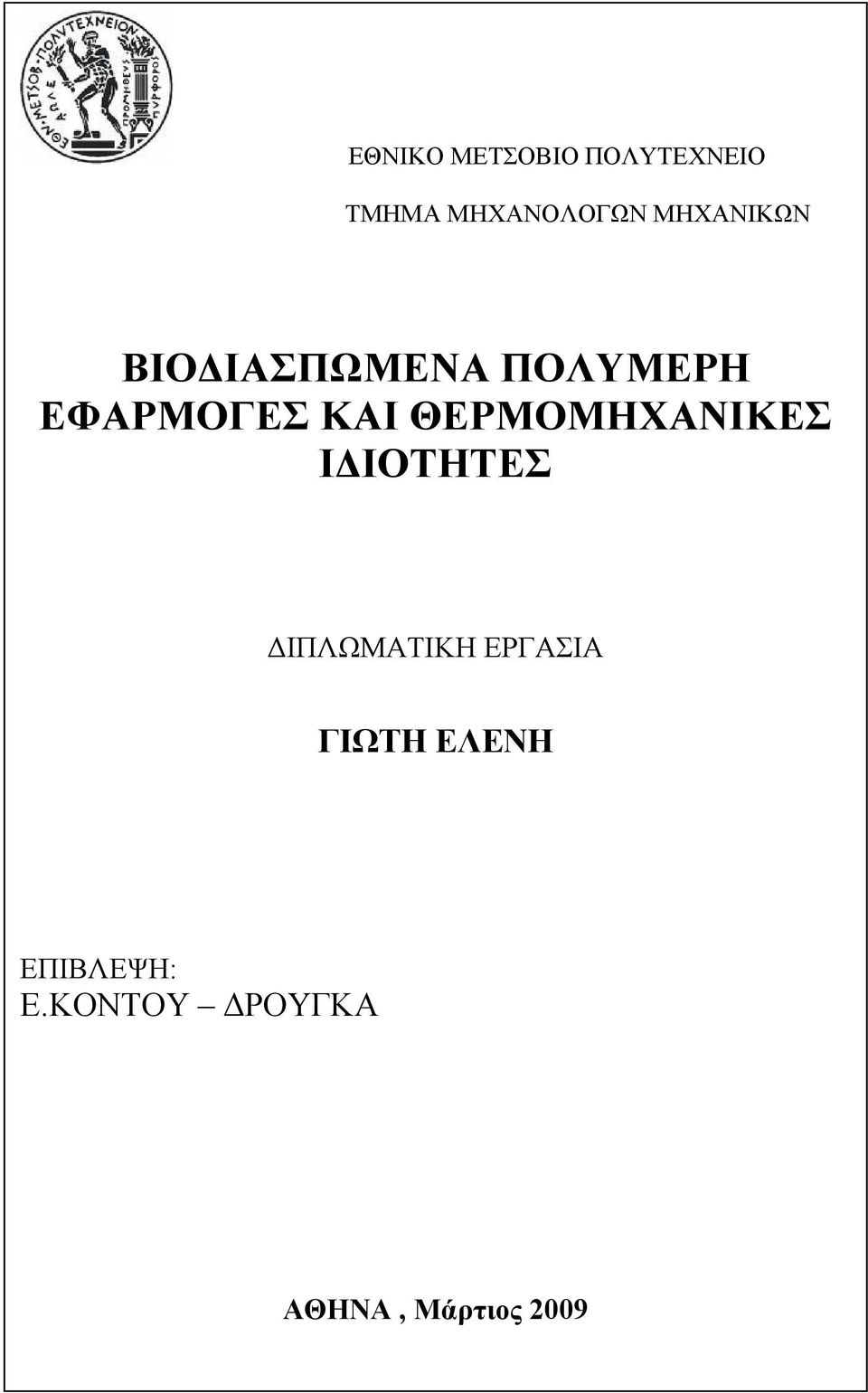 ΘΕΡΜΟΜΗΧΑΝΙΚΕΣ ΙΔΙΟΤΗΤΕΣ ΔΙΠΛΩΜΑΤΙΚΗ ΕΡΓΑΣΙΑ