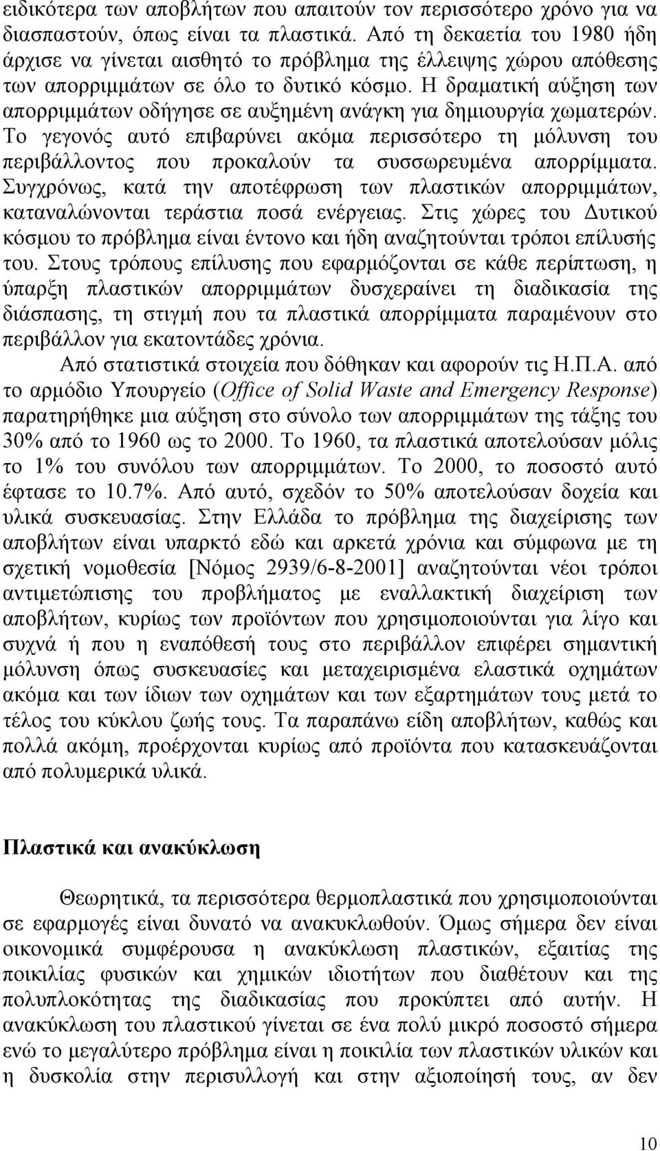 Η δραματική αύξηση των απορριμμάτων οδήγησε σε αυξημένη ανάγκη για δημιουργία χωματερών.