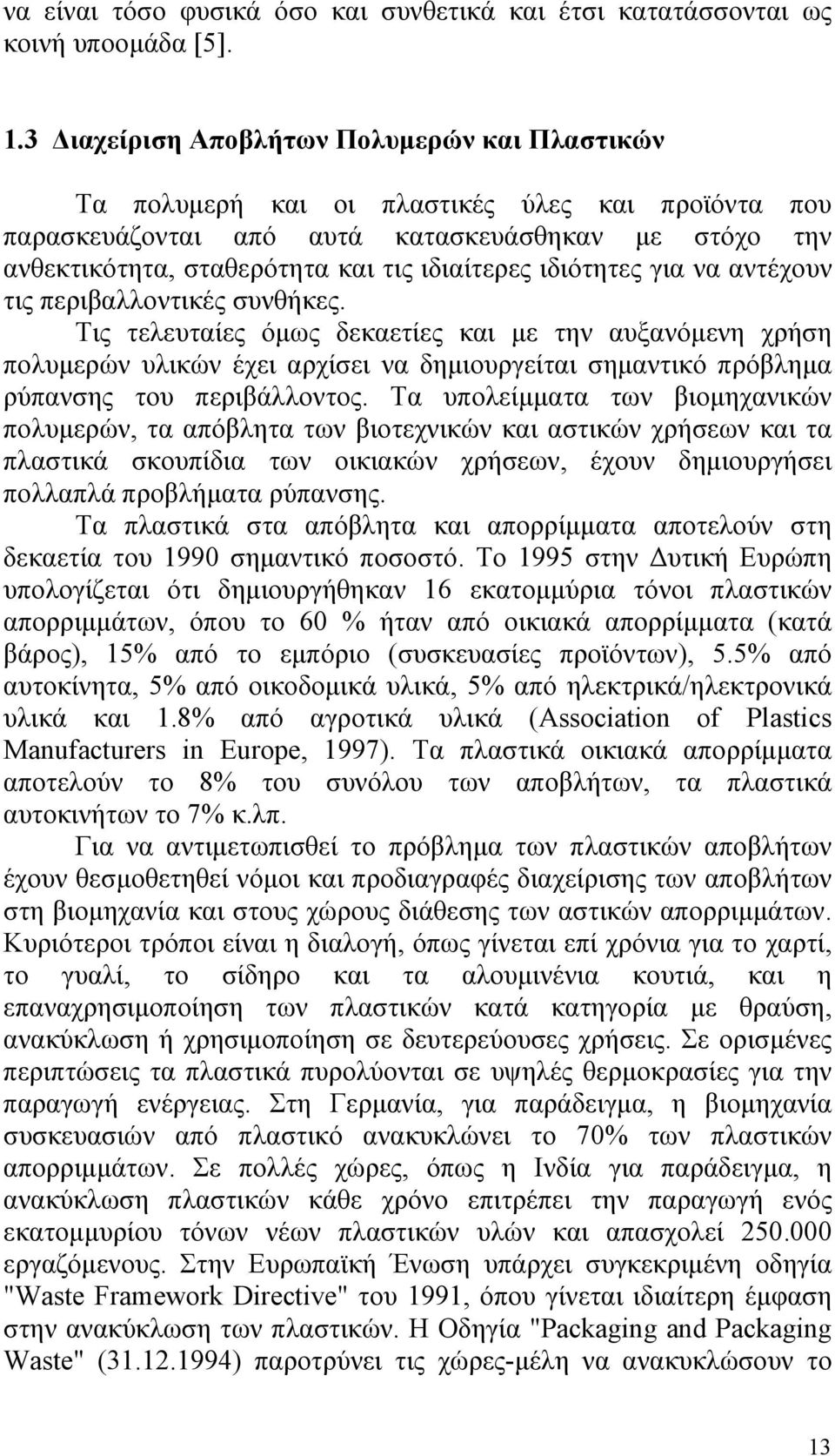 ιδιότητες για να αντέχουν τις περιβαλλοντικές συνθήκες.