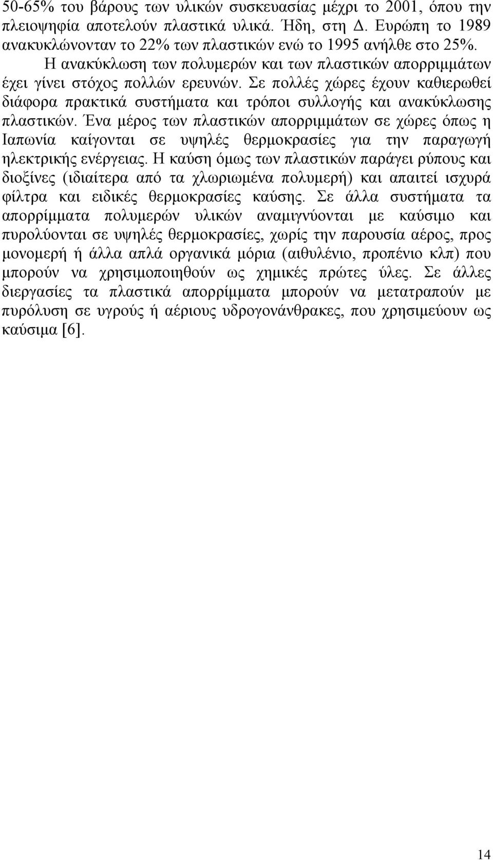 Ένα μέρος των πλαστικών απορριμμάτων σε χώρες όπως η Ιαπωνία καίγονται σε υψηλές θερμοκρασίες για την παραγωγή ηλεκτρικής ενέργειας.