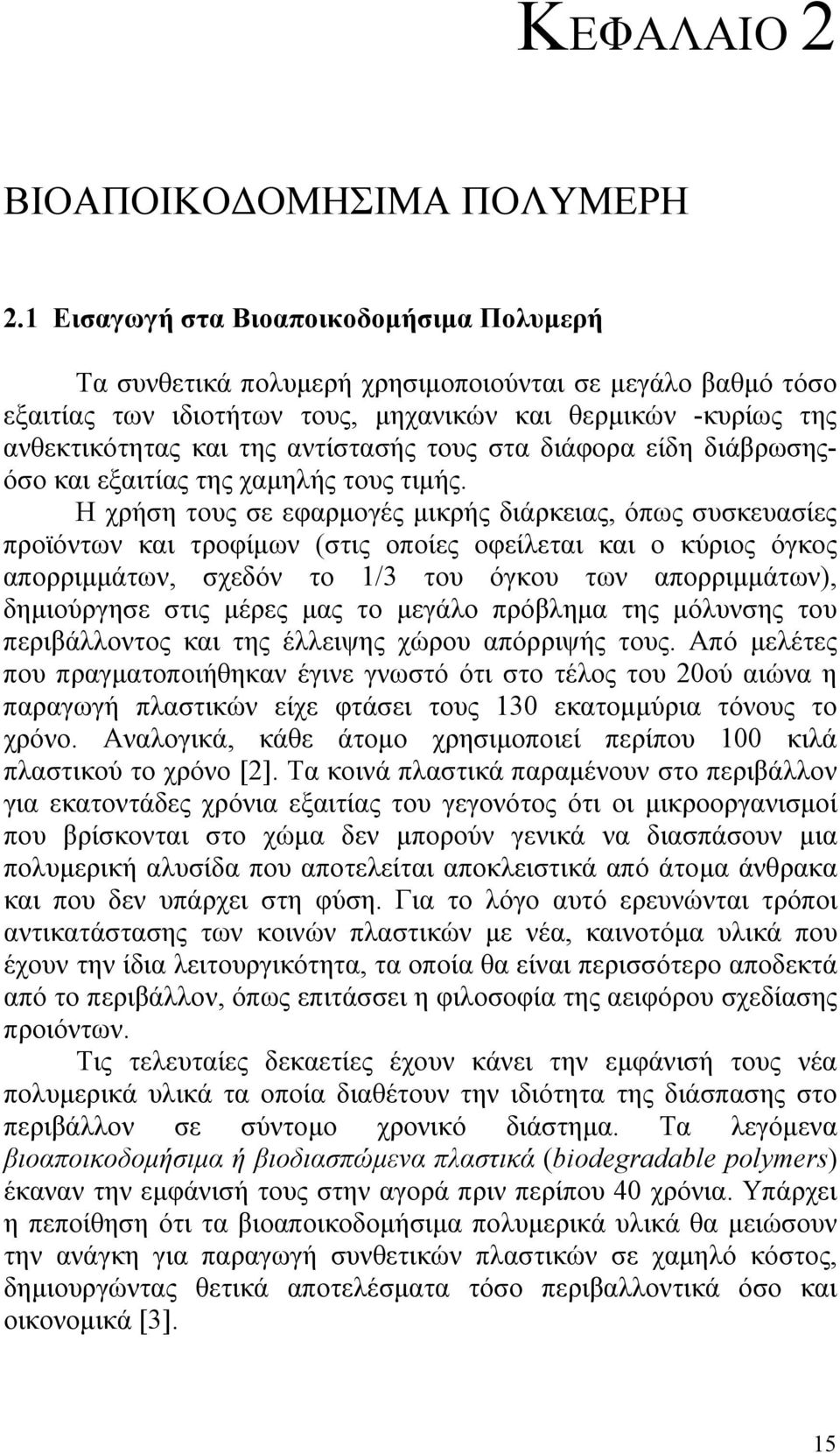 τους στα διάφορα είδη διάβρωσηςόσο και εξαιτίας της χαμηλής τους τιμής.