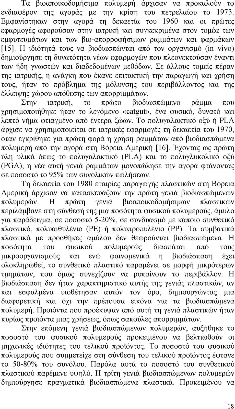 Η ιδιότητά τους να βιοδιασπώνται από τον οργανισμό (in vivo) δημιούργησε τη δυνατότητα νέων εφαρμογών που πλεονεκτούσαν έναντι των ήδη γνωστών και διαδεδομένων μεθόδων.