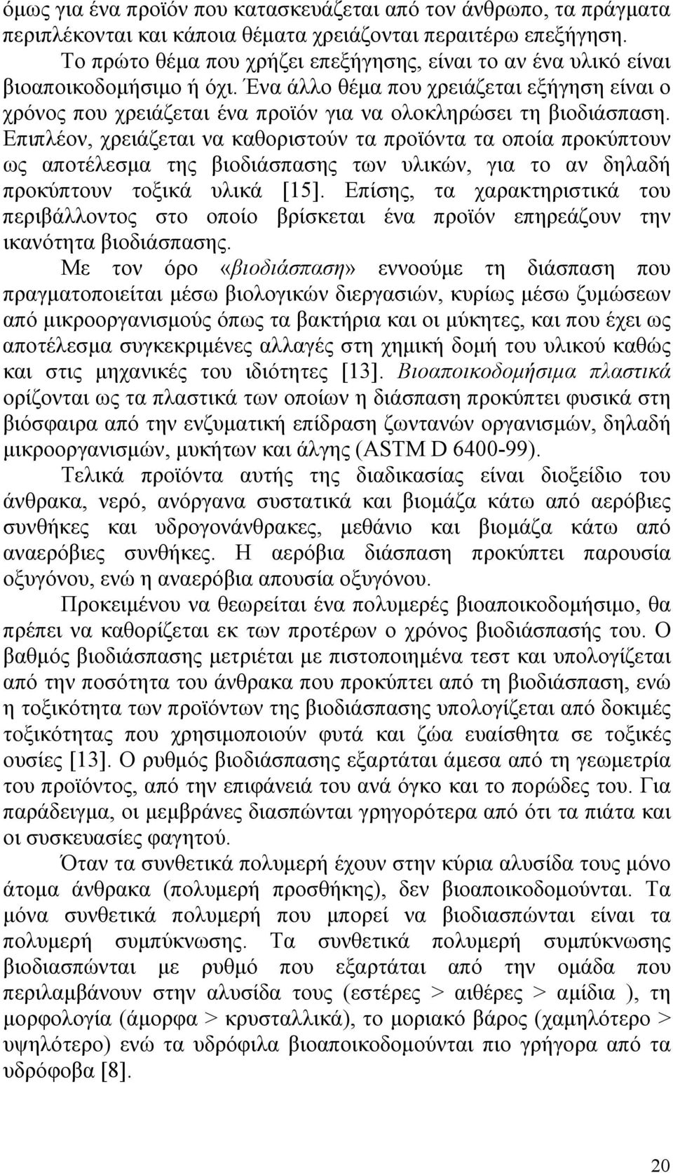 Ένα άλλο θέμα που χρειάζεται εξήγηση είναι ο χρόνος που χρειάζεται ένα προϊόν για να ολοκληρώσει τη βιοδιάσπαση.