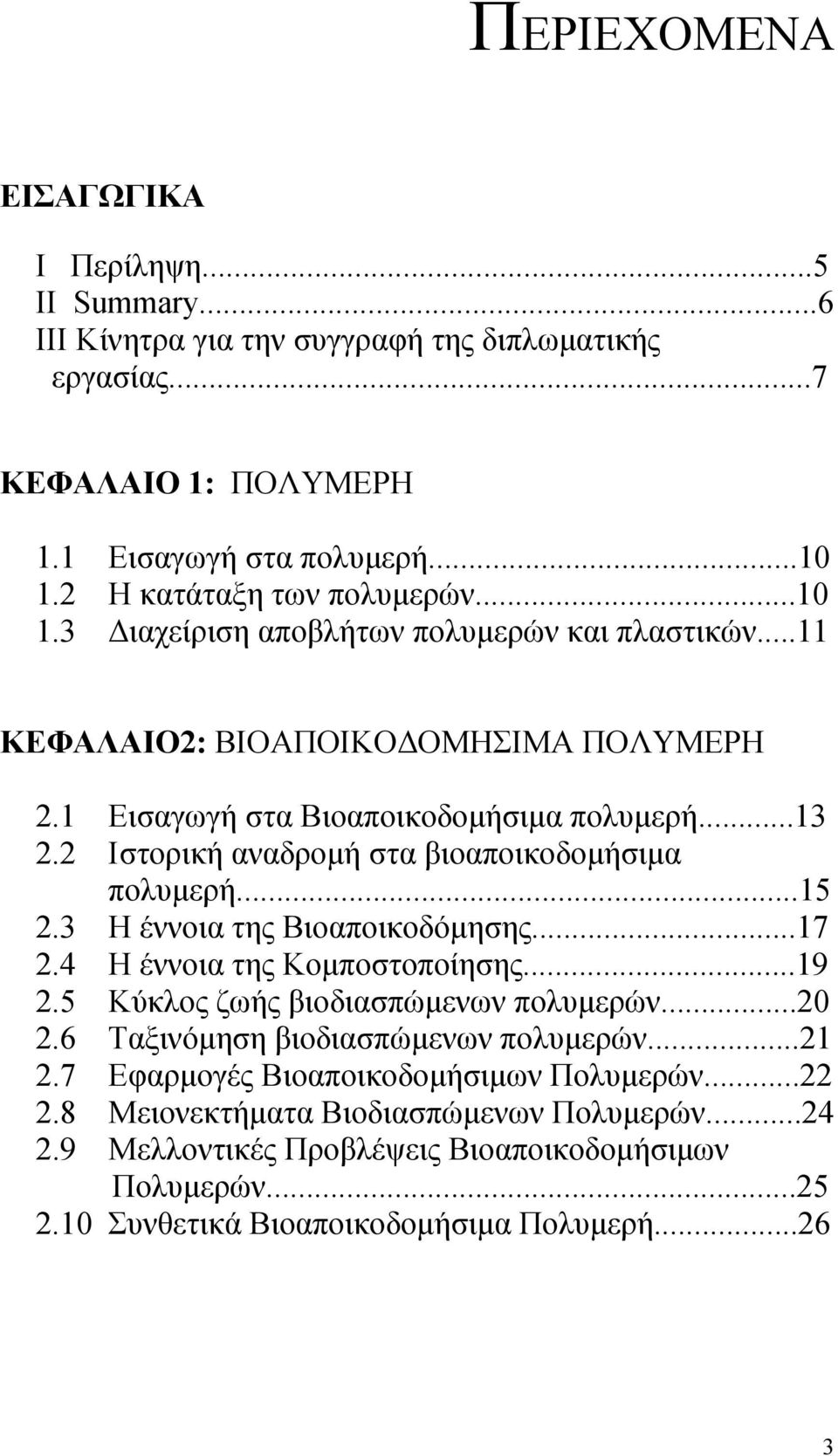 2 Ιστορική αναδρομή στα βιοαποικοδομήσιμα πολυμερή...15 2.3 Η έννοια της Βιοαποικοδόμησης...17 2.4 Η έννοια της Κομποστοποίησης...19 2.5 Κύκλος ζωής βιοδιασπώμενων πολυμερών...20 2.