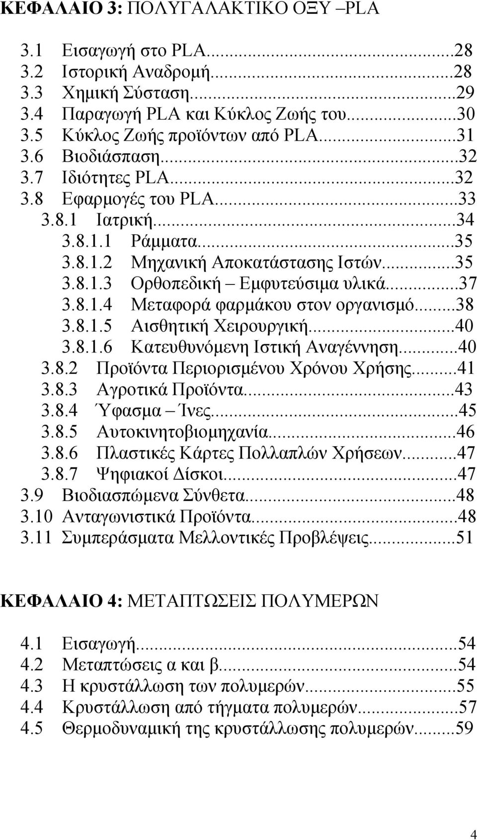 ..38 3.8.1.5 Αισθητική Χειρουργική...40 3.8.1.6 Κατευθυνόμενη Ιστική Αναγέννηση...40 3.8.2 Προϊόντα Περιορισμένου Χρόνου Χρήσης...41 3.8.3 Αγροτικά Προϊόντα...43 3.8.4 Ύφασμα Ίνες...45 3.8.5 Αυτοκινητοβιομηχανία.