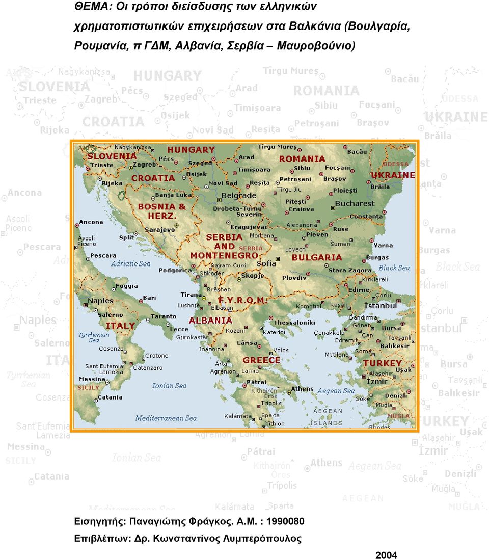 Αλβανία, Σερβία Μαυροβούνιο) Εισηγητής: Παναγιώτης Φράγκος.