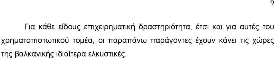 χρηματοπιστωτικού τομέα, οι παραπάνω