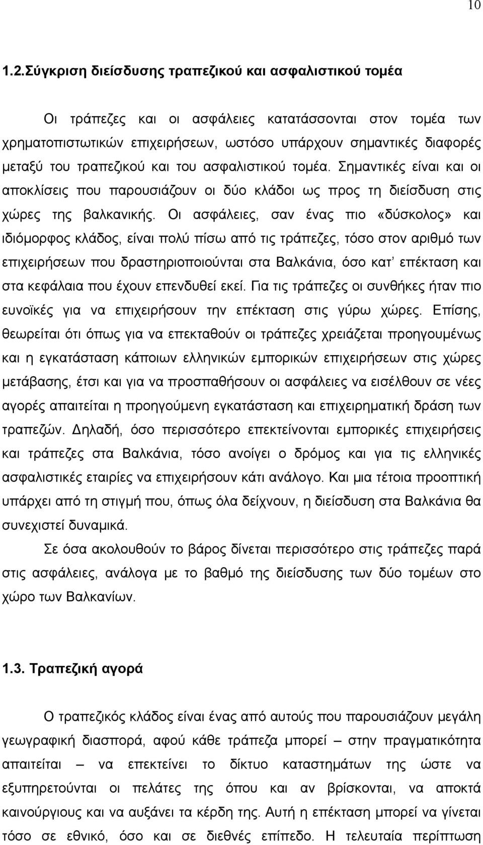 τραπεζικού και του ασφαλιστικού τομέα. Σημαντικές είναι και οι αποκλίσεις που παρουσιάζουν οι δύο κλάδοι ως προς τη διείσδυση στις χώρες της βαλκανικής.