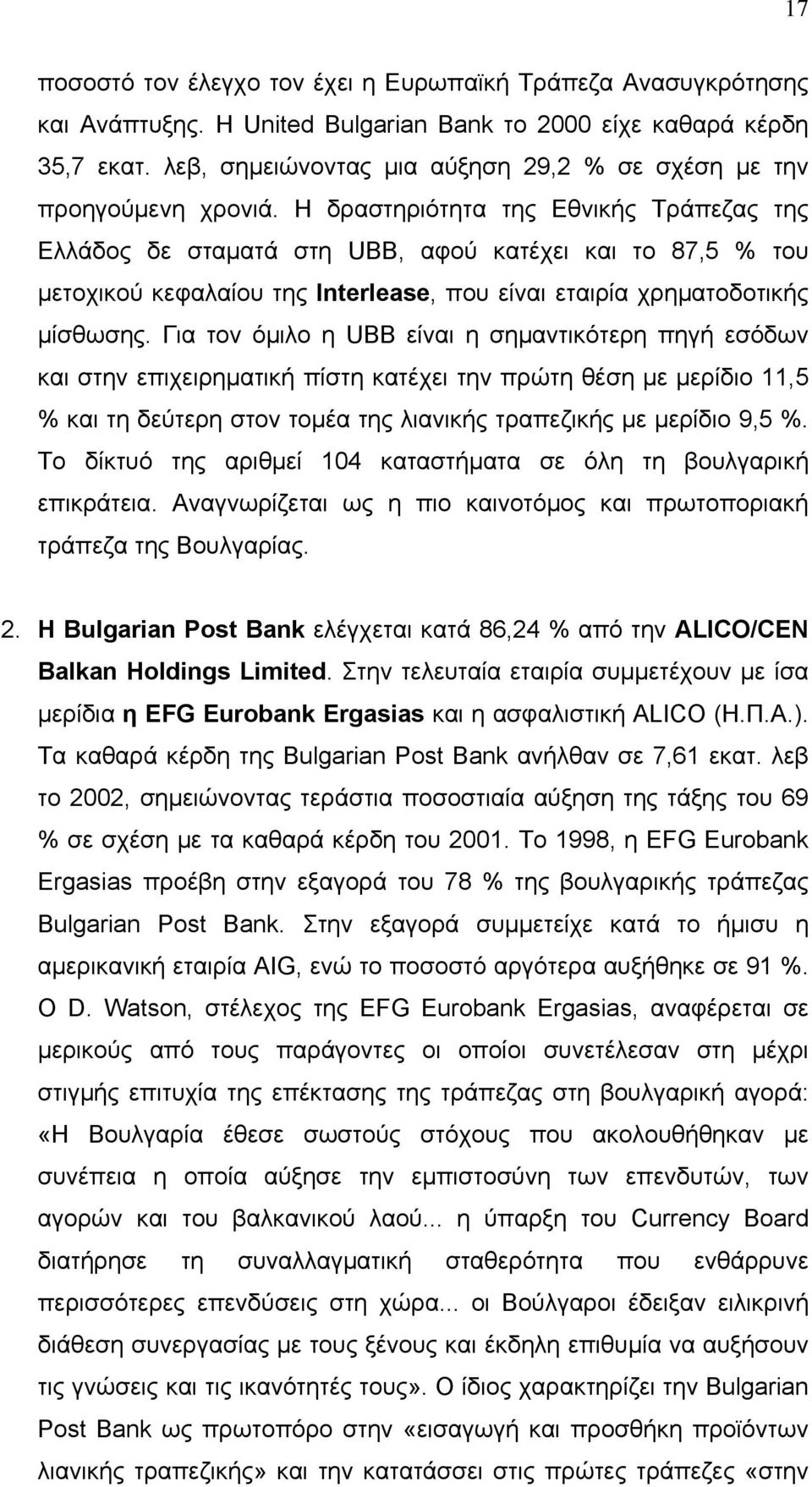 Η δραστηριότητα της Εθνικής Τράπεζας της Ελλάδος δε σταματά στη UBB, αφού κατέχει και το 87,5 % του μετοχικού κεφαλαίου της Interlease, που είναι εταιρία χρηματοδοτικής μίσθωσης.
