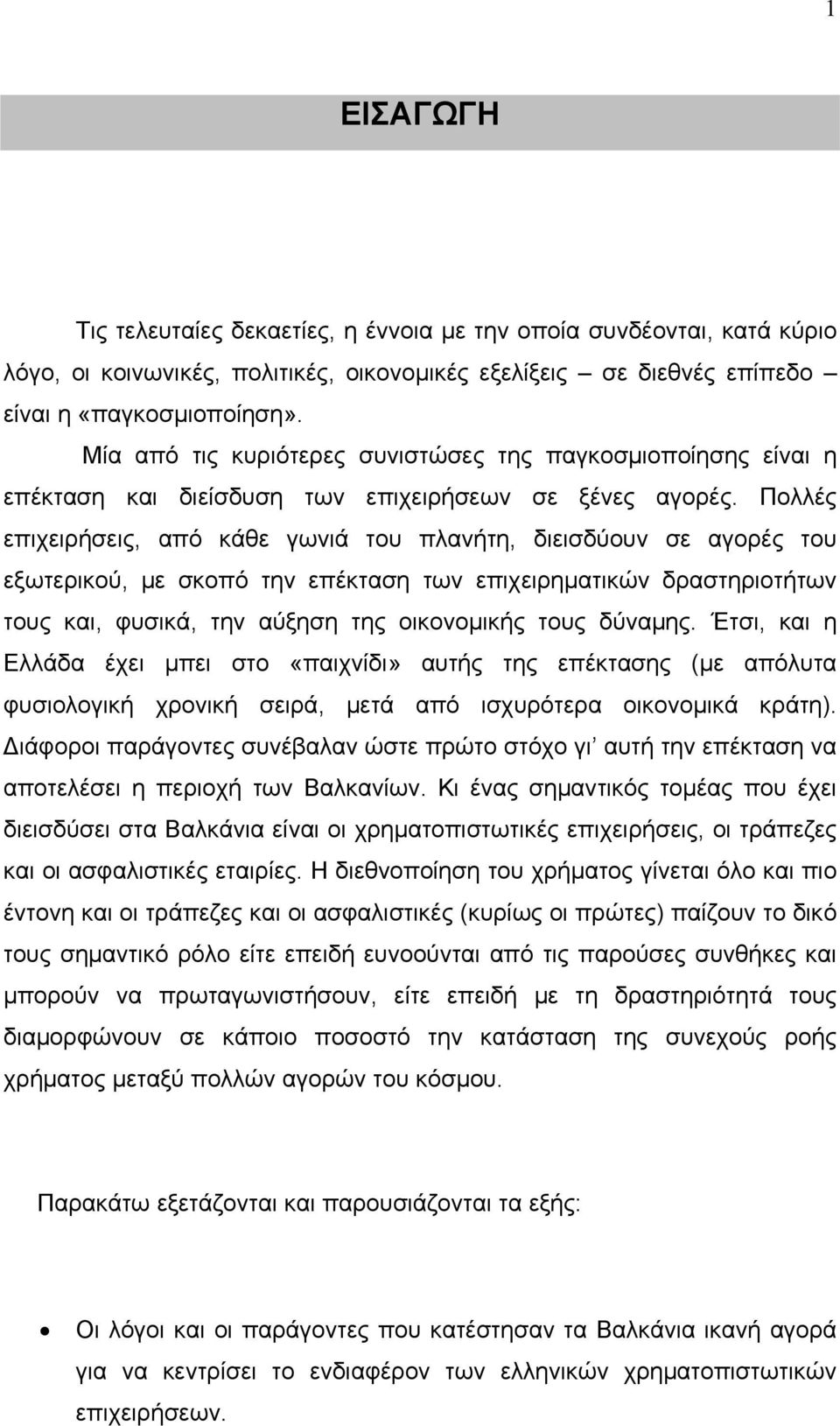 Πολλές επιχειρήσεις, από κάθε γωνιά του πλανήτη, διεισδύουν σε αγορές του εξωτερικού, με σκοπό την επέκταση των επιχειρηματικών δραστηριοτήτων τους και, φυσικά, την αύξηση της οικονομικής τους