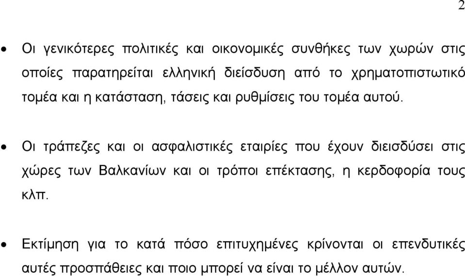 Οι τράπεζες και οι ασφαλιστικές εταιρίες που έχουν διεισδύσει στις χώρες των Βαλκανίων και οι τρόποι επέκτασης,