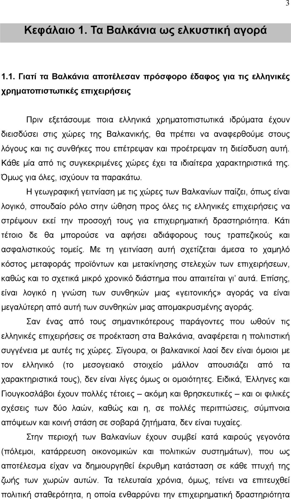 1. Γιατί τα Βαλκάνια αποτέλεσαν πρόσφορο έδαφος για τις ελληνικές χρηματοπιστωτικές επιχειρήσεις Πριν εξετάσουμε ποια ελληνικά χρηματοπιστωτικά ιδρύματα έχουν διεισδύσει στις χώρες της Βαλκανικής, θα