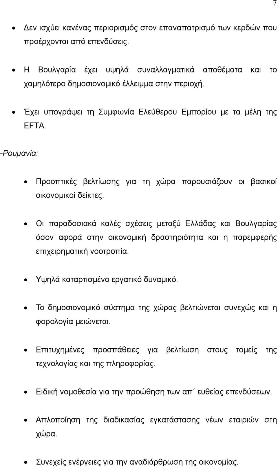 Οι παραδοσιακά καλές σχέσεις μεταξύ Ελλάδας και Βουλγαρίας όσον αφορά στην οικονομική δραστηριότητα και η παρεμφερής επιχειρηματική νοοτροπία. Υψηλά καταρτισμένο εργατικό δυναμικό.