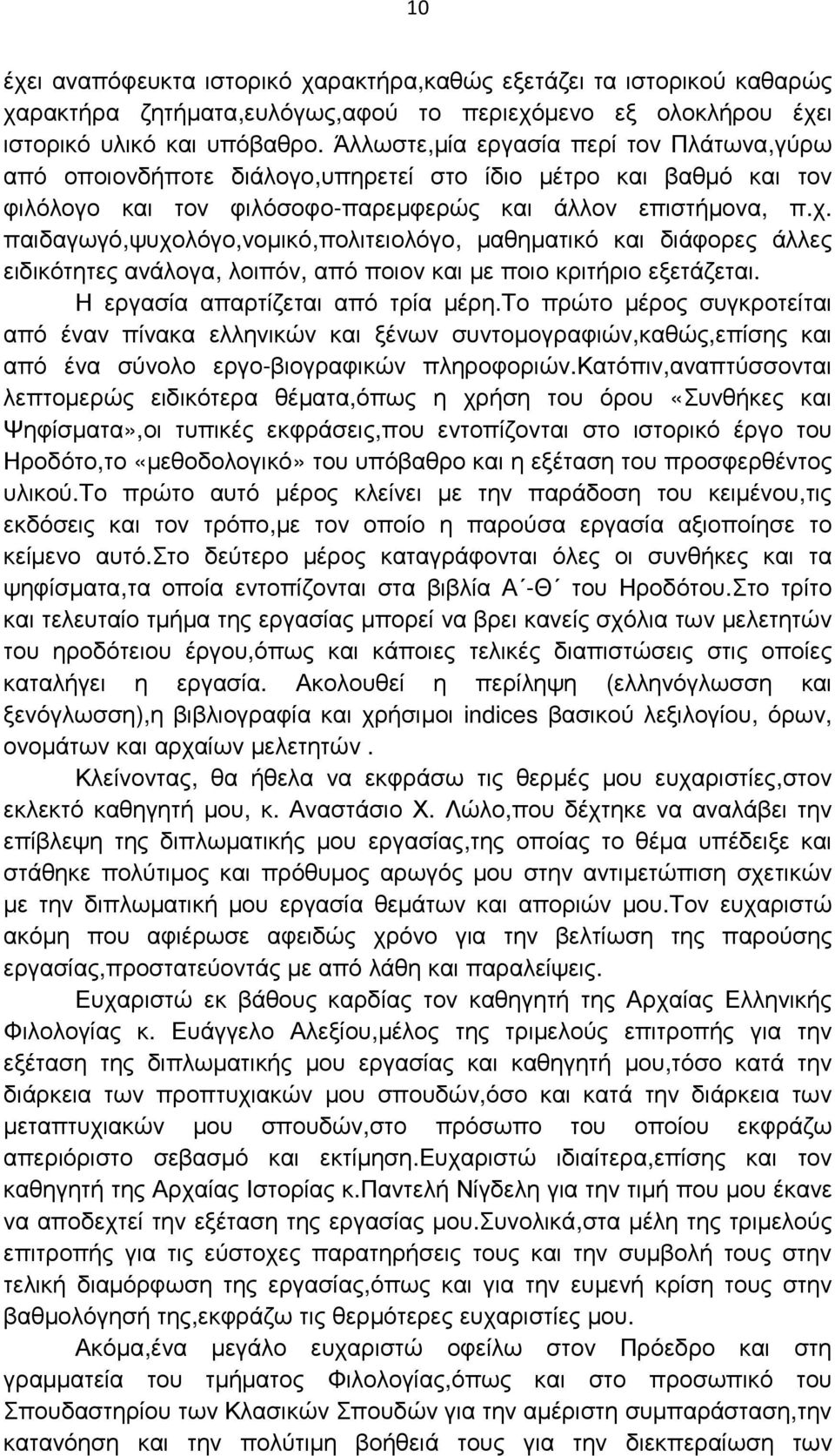 παιδαγωγό,ψυχολόγο,νοµικό,πολιτειολόγο, µαθηµατικό και διάφορες άλλες ειδικότητες ανάλογα, λοιπόν, από ποιον και µε ποιο κριτήριο εξετάζεται. Η εργασία απαρτίζεται από τρία µέρη.