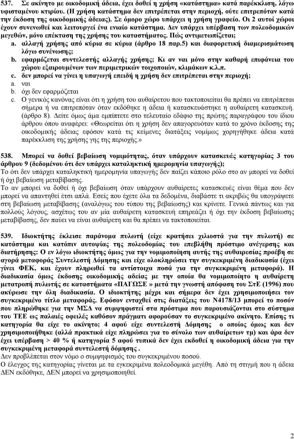 Οι 2 αυτοί χώροι έχουν συνενωθεί και λειτουργεί ένα ενιαίο κατάστημα. Δεν υπάρχει υπέρβαση των πολεοδομικών μεγεθών, μόνο επέκταση της χρήσης του καταστήματος. Πώς αντιμετωπίζεται; a.