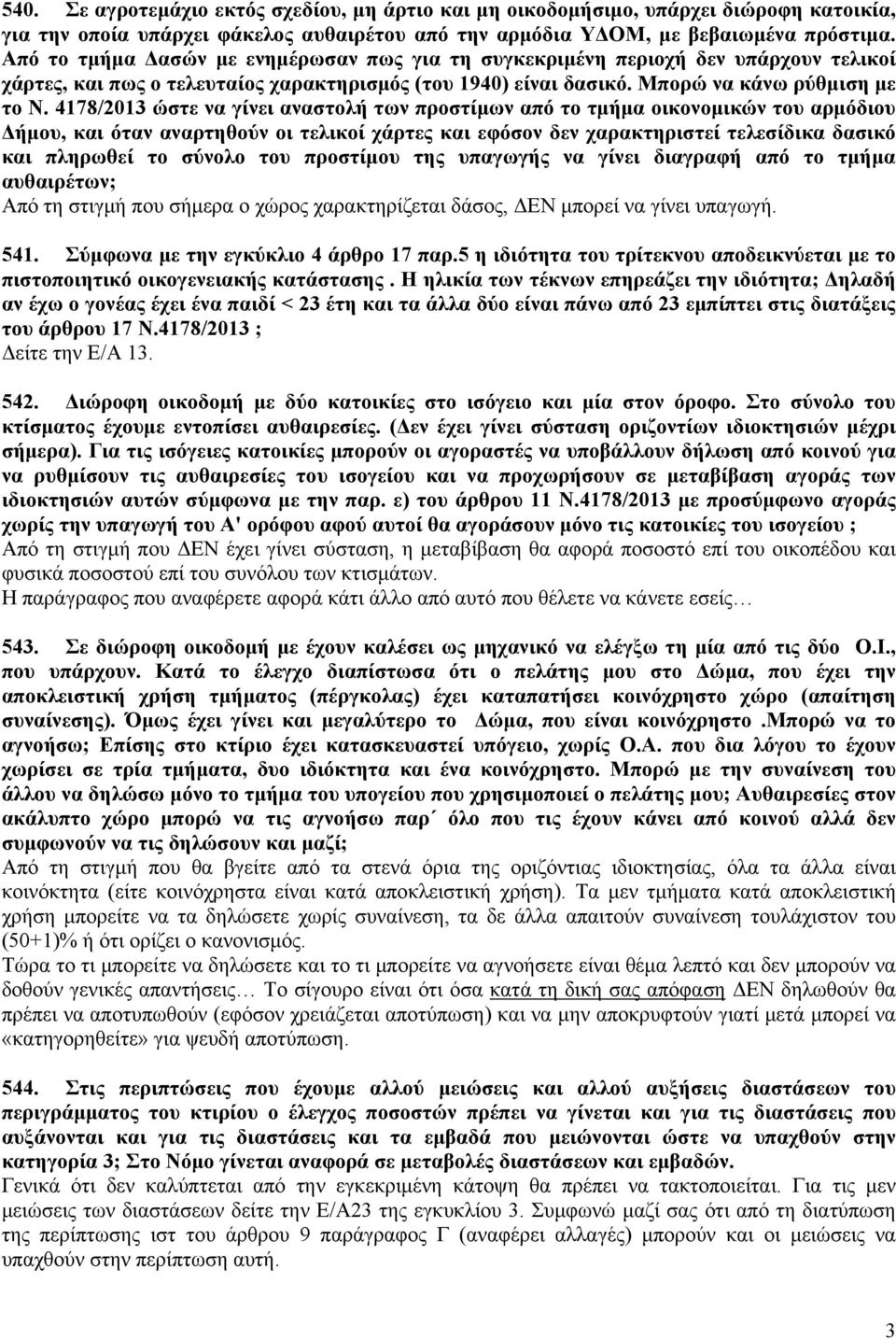 4178/2013 ώστε να γίνει αναστολή των προστίμων από το τμήμα οικονομικών του αρμόδιου Δήμου, και όταν αναρτηθούν οι τελικοί χάρτες και εφόσον δεν χαρακτηριστεί τελεσίδικα δασικό και πληρωθεί το σύνολο