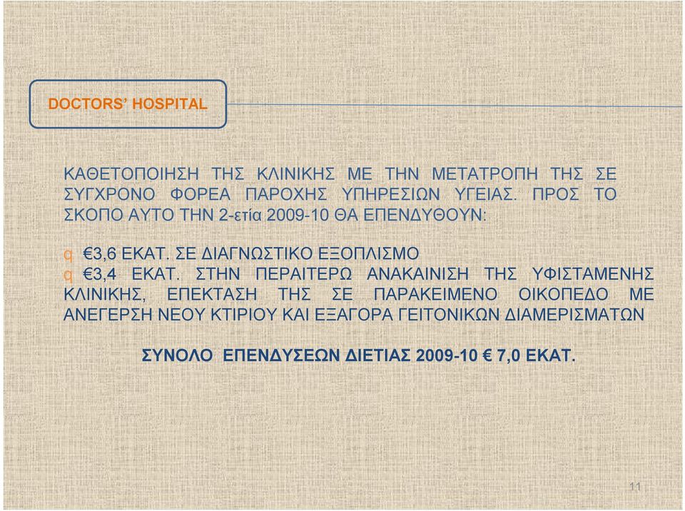 ΣΕ ΔΙΑΓΝΩΣΤΙΚΟ ΕΞΟΠΛΙΣΜΟ q 3,4 ΕΚΑΤ.