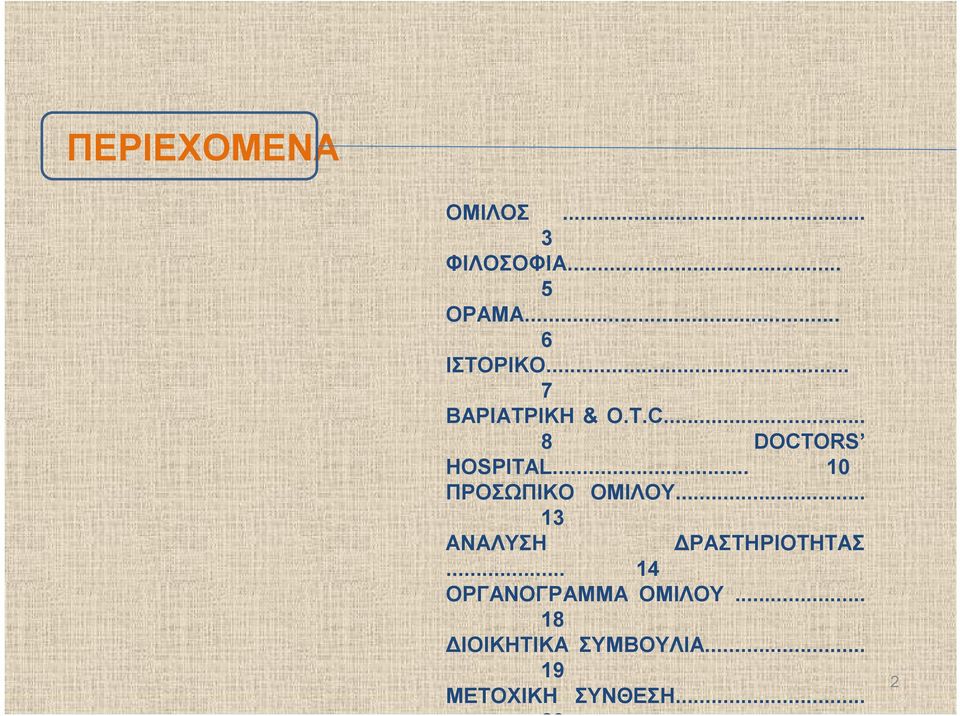 .. 10 ΠΡΟΣΩΠΙΚΟ ΟΜΙΛΟΥ... 13 ΑΝΑΛΥΣΗ ΔΡΑΣΤΗΡΙΟΤΗΤΑΣ.