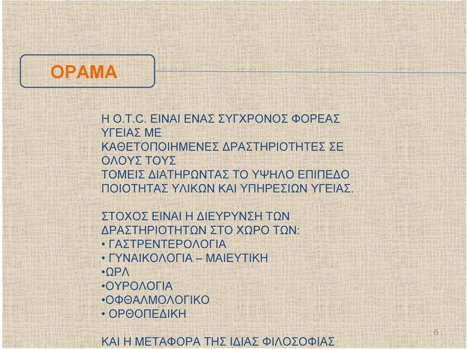 ΤΟΜΕΙΣ ΔΙΑΤΗΡΩΝΤΑΣ ΤΟ ΥΨΗΛΟ ΕΠΙΠΕΔΟ ΠΟΙΟΤΗΤΑΣ ΥΛΙΚΩΝ ΚΑΙ ΥΠΗΡΕΣΙΩΝ ΥΓΕΙΑΣ.