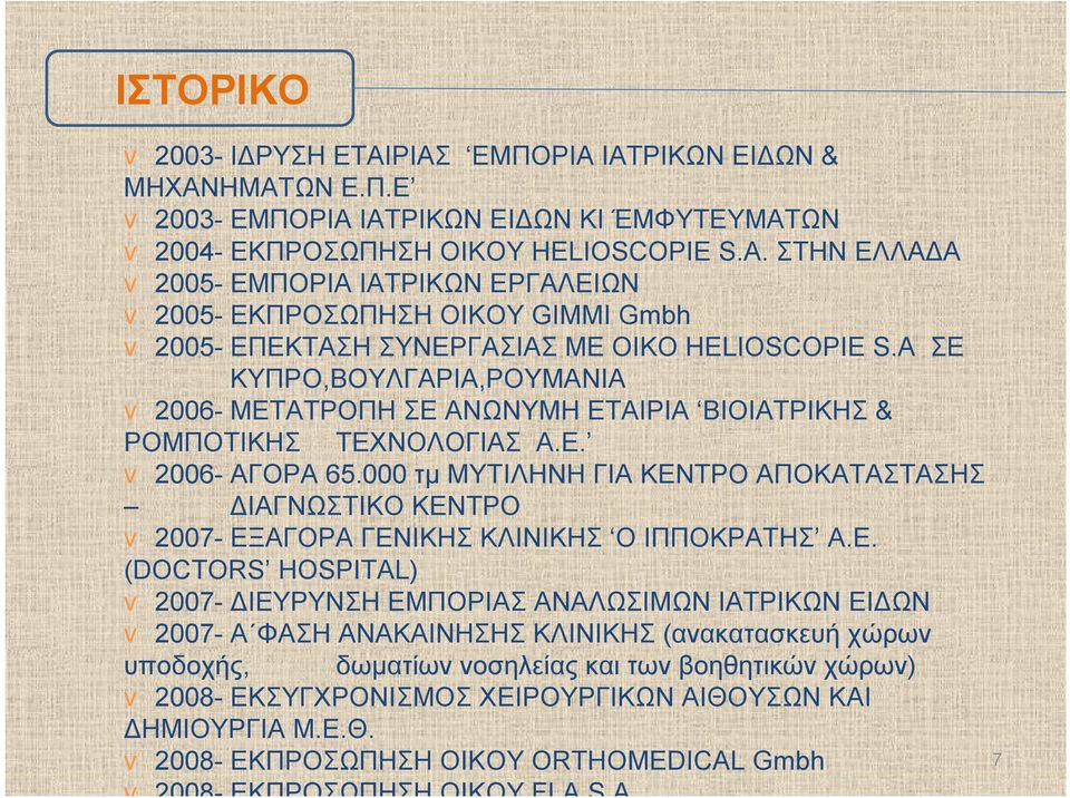 A ΣΕ ΚΥΠΡΟ,ΒΟΥΛΓΑΡΙΑ,ΡΟΥΜΑΝΙΑ v 2006- ΜΕΤΑΤΡΟΠΗ ΣΕ ΑΝΩΝΥΜΗ ΕΤΑΙΡΙΑ ΒΙΟΙΑΤΡΙΚΗΣ & ΡΟΜΠΟΤΙΚΗΣ ΤΕΧΝΟΛΟΓΙΑΣ Α.Ε. v 2006- ΑΓΟΡΑ 65.