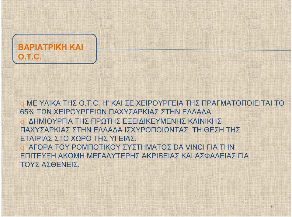 Η ΚΑΙ ΣΕ ΧΕΙΡΟΥΡΓΕΙΑ ΤΗΣ ΠΡΑΓΜΑΤΟΠΟΙΕΙΤΑΙ ΤΟ 65% ΤΩΝ ΧΕΙΡΟΥΡΓΕΙΩΝ ΠΑΧΥΣΑΡΚΙΑΣ ΣΤΗΝ ΕΛΛΑΔΑ q