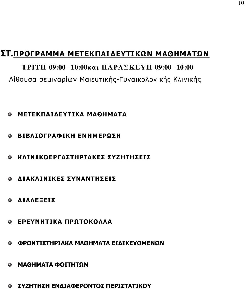 ΒΙΒΛΙΟΓΦΙΚΗ ΕΝΗΜΕΩΣΗ ΚΛΙΝΙΚΟΕΓΣΗΙΚΕΣ ΣΥΖΗΗΣΕΙΣ ΔΙΚΛΙΝΙΚΕΣ ΣΥΝΝΗΣΕΙΣ