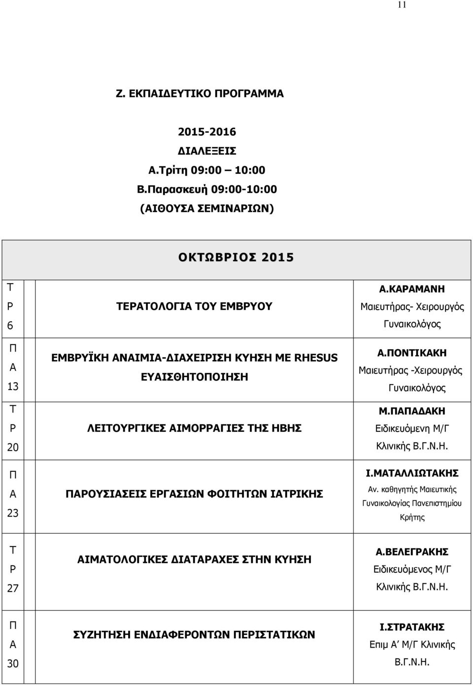 ΙΜΟΓΙΕΣ ΗΣ ΗΒΗΣ ΟΥΣΙΣΕΙΣ ΕΓΣΙΩΝ ΦΟΙΗΩΝ ΙΙΚΗΣ.ΚΜΝΗ Μαιευτήρας- Χειρουργός Γυναικολόγος.ΟΝΙΚΚΗ Μαιευτήρας -Χειρουργός Γυναικολόγος Μ.