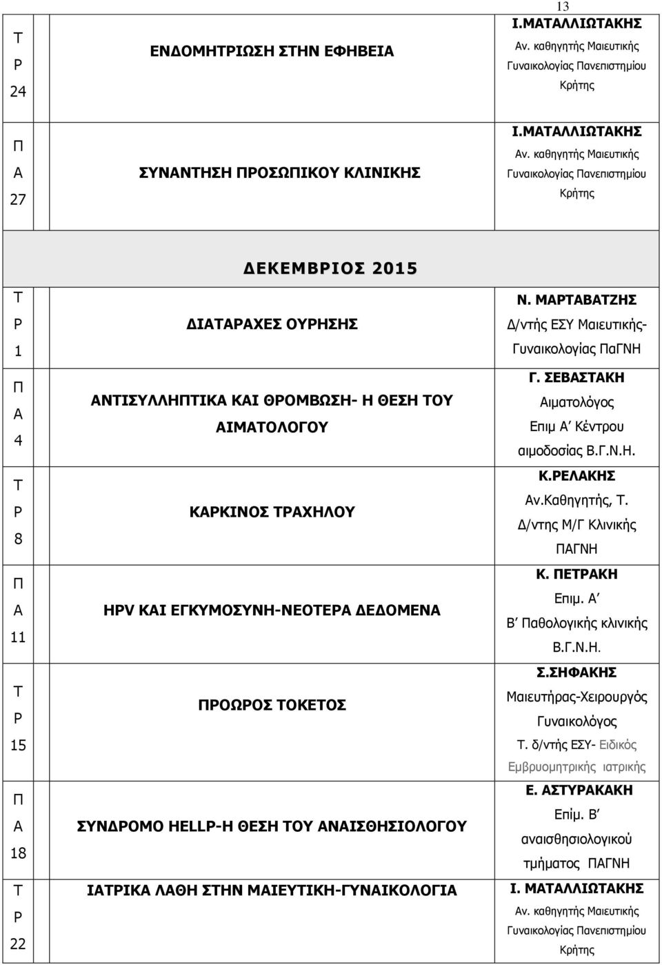 καθηγητής Μαιευτικής Γυναικολογίας ανεπιστημίου 1 4 8 11 15 18 22 ΔΕΚΕΜΒΙΟΣ 2015 ΔΙΧΕΣ ΟΥΗΣΗΣ ΝΙΣΥΛΛΗΙΚ ΚΙ ΘΟΜΒΩΣΗ- Η ΘΕΣΗ ΟΥ ΙΜΟΛΟΓΟΥ ΚΚΙΝΟΣ ΧΗΛΟΥ ΗV ΚΙ ΕΓΚΥΜΟΣΥΝΗ-ΝΕΟΕ ΔΕΔΟΜΕΝ ΟΩΟΣ ΟΚΕΟΣ