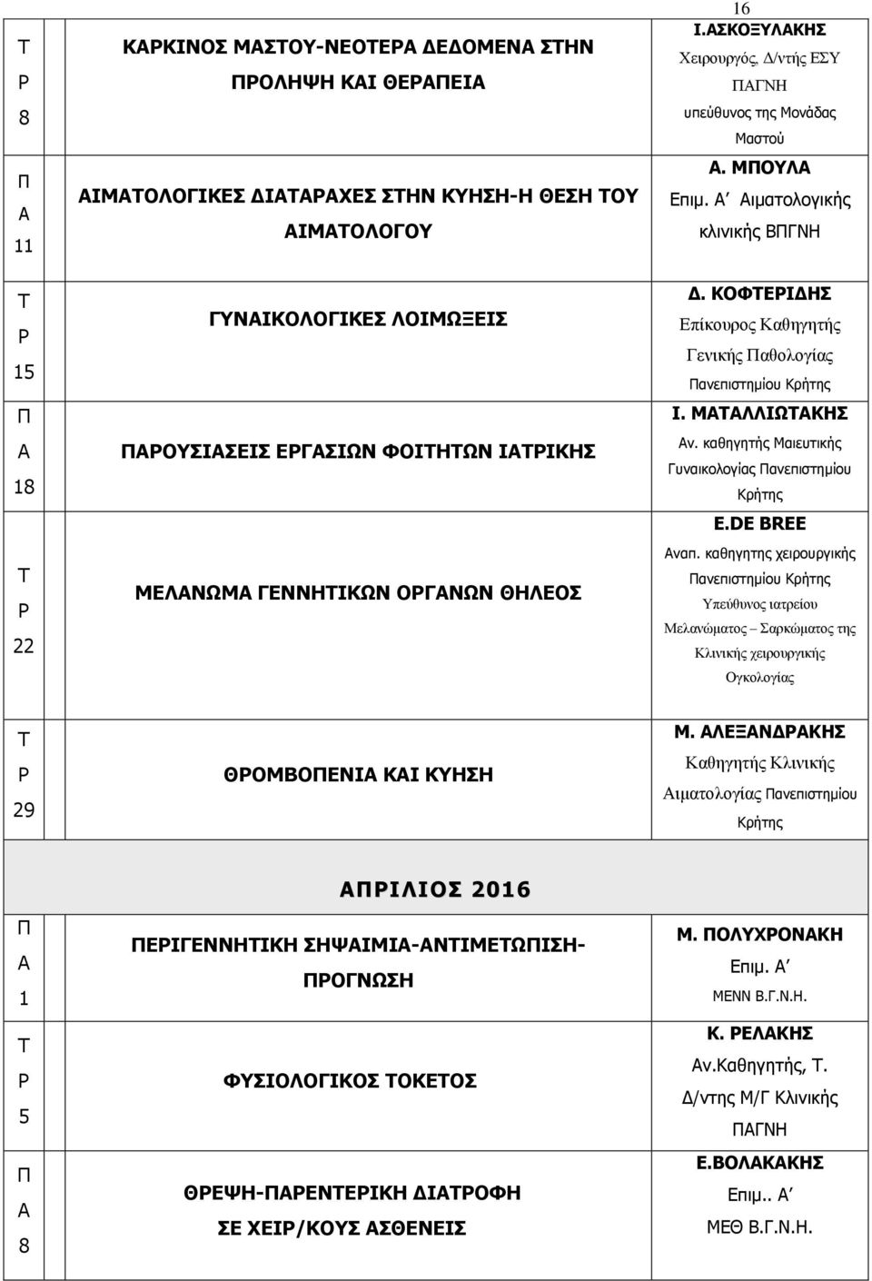 καθηγητής Μαιευτικής Γυναικολογίας ανεπιστημίου E.DE BREE ναπ.