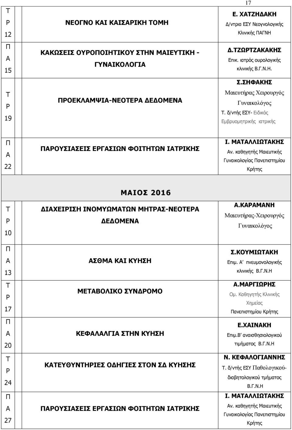 καθηγητής Μαιευτικής Γυναικολογίας ανεπιστημίου 10 13 17 20 24 27 ΜΙΟΣ 2016 ΔΙΧΕΙΙΣΗ ΙΝΟΜΥΩΜΩΝ ΜΗΣ-ΝΕΟΕ ΔΕΔΟΜΕΝ ΣΘΜ ΚΙ ΚΥΗΣΗ ΜΕΒΟΛΙΚΟ ΣΥΝΔΟΜΟ ΚΕΦΛΛΓΙ ΣΗΝ ΚΥΗΣΗ ΚΕΥΘΥΝΗΙΕΣ ΟΔΗΓΙΕΣ ΣΟΝ ΣΔ ΚΥΗΣΗΣ