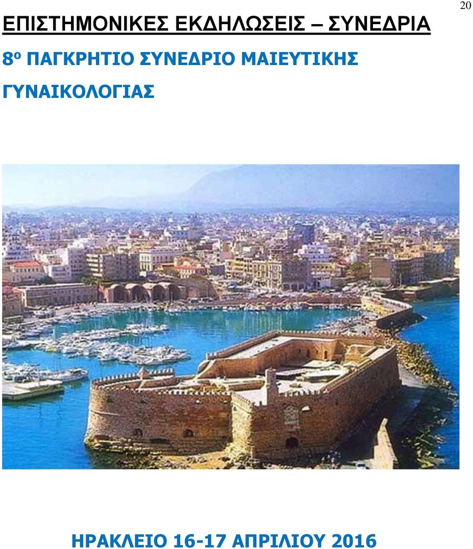 ΣΥΝΕΔΙΟ ΜΙΕΥΙΚΗΣ