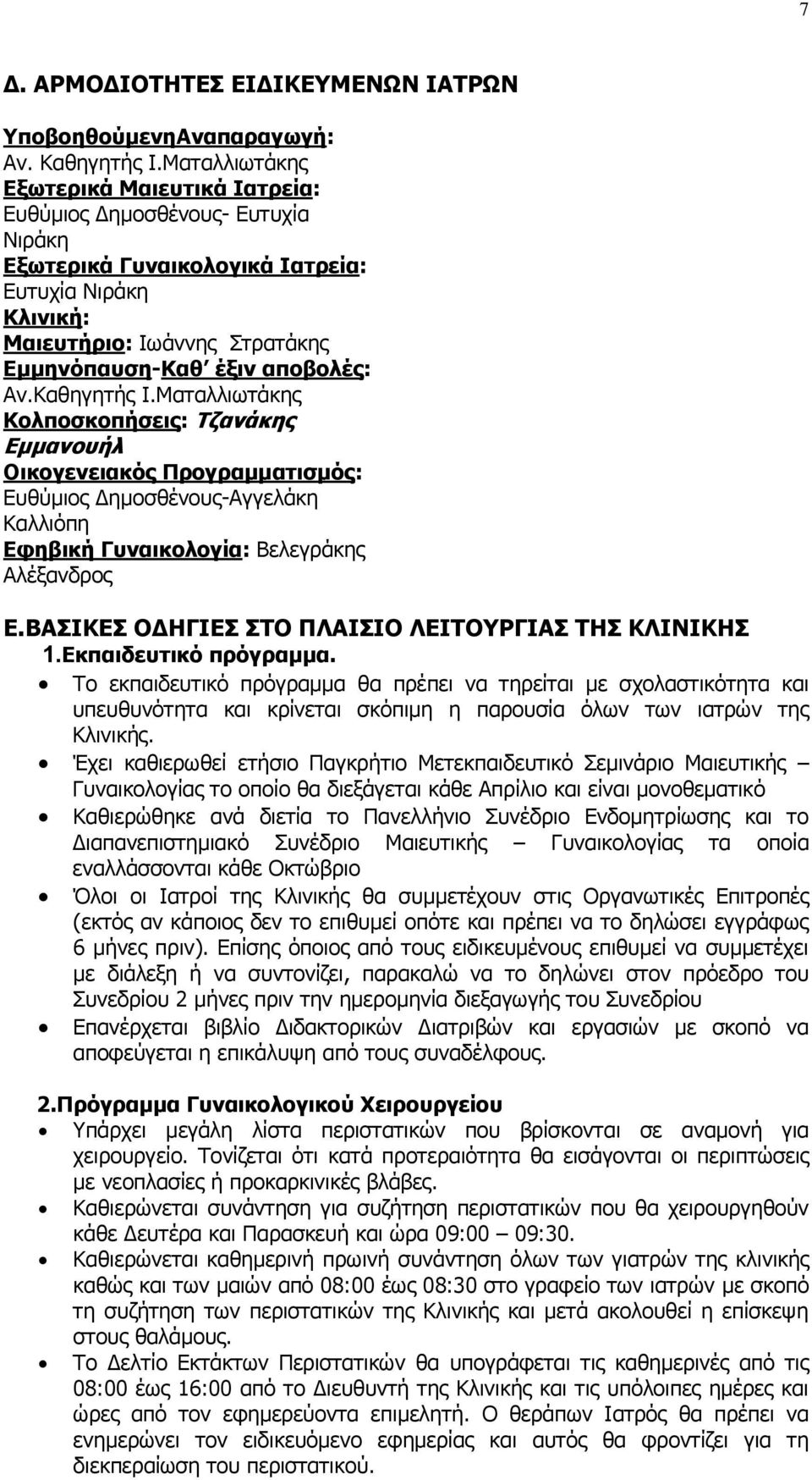 καθηγητής Ι.Ματαλλιωτάκης Κολποσκοπήσεις: ζανάκης Εμμανουήλ Οικογενειακός ρογραμματισμός: Ευθύμιος Δημοσθένους-γγελάκη Καλλιόπη Εφηβική Γυναικολογία: Βελεγράκης λέξανδρος Ε.