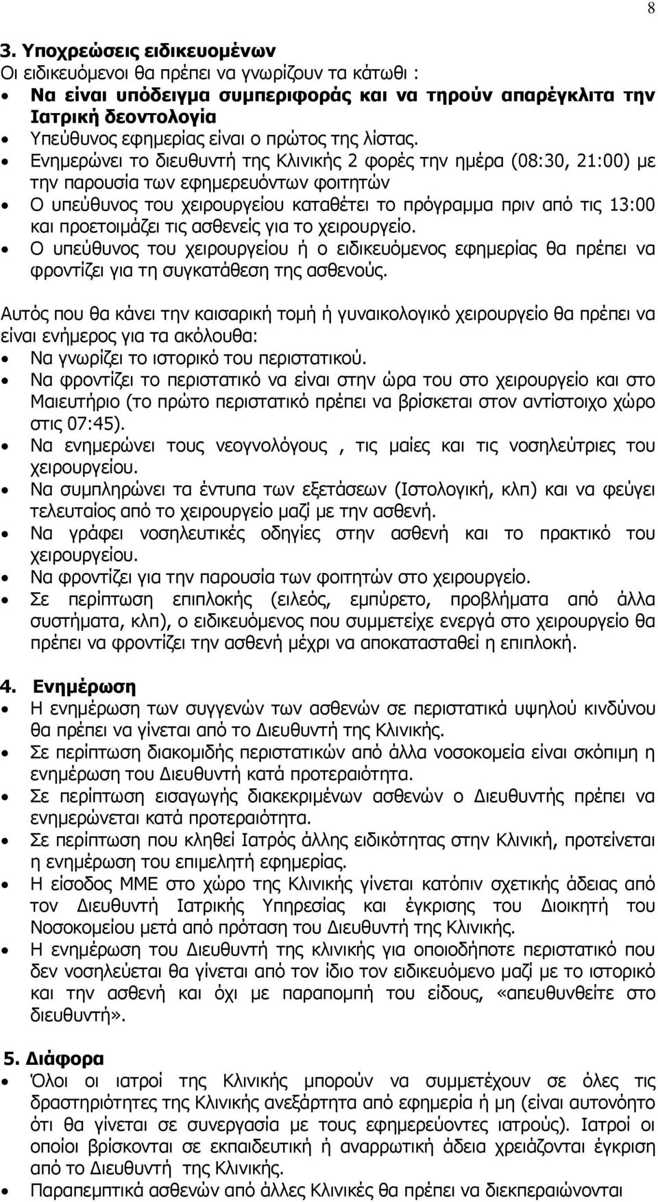 Ενημερώνει το διευθυντή της Κλινικής 2 φορές την ημέρα (08:30, 21:00) με την παρουσία των εφημερευόντων φοιτητών Ο υπεύθυνος του χειρουργείου καταθέτει το πρόγραμμα πριν από τις 13:00 και