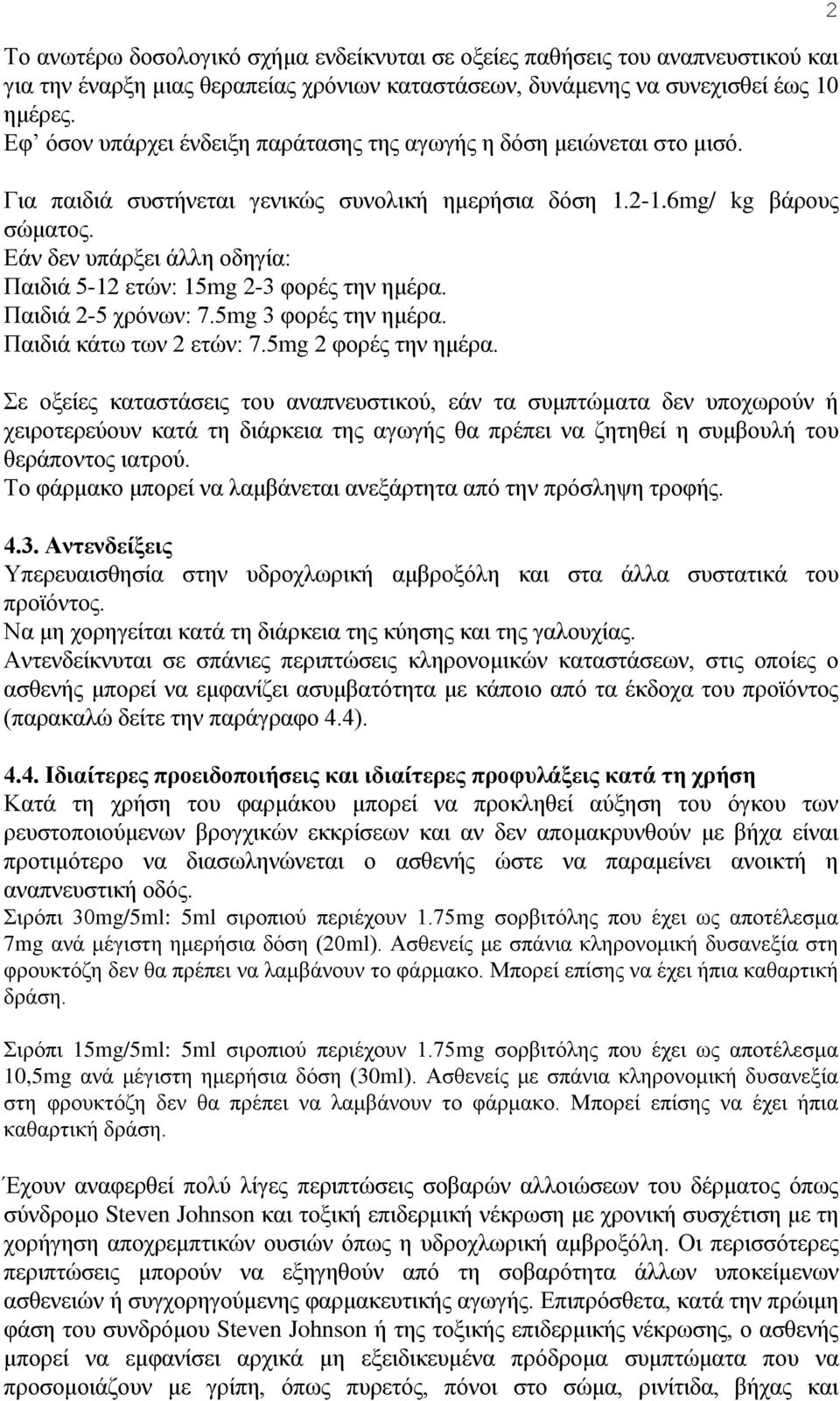 Εάν δεν υπάρξει άλλη οδηγία: Παιδιά 5-12 ετών: 15mg 2-3 φορές την ημέρα. Παιδιά 2-5 χρόνων: 7.5mg 3 φορές την ημέρα. Παιδιά κάτω των 2 ετών: 7.5mg 2 φορές την ημέρα.