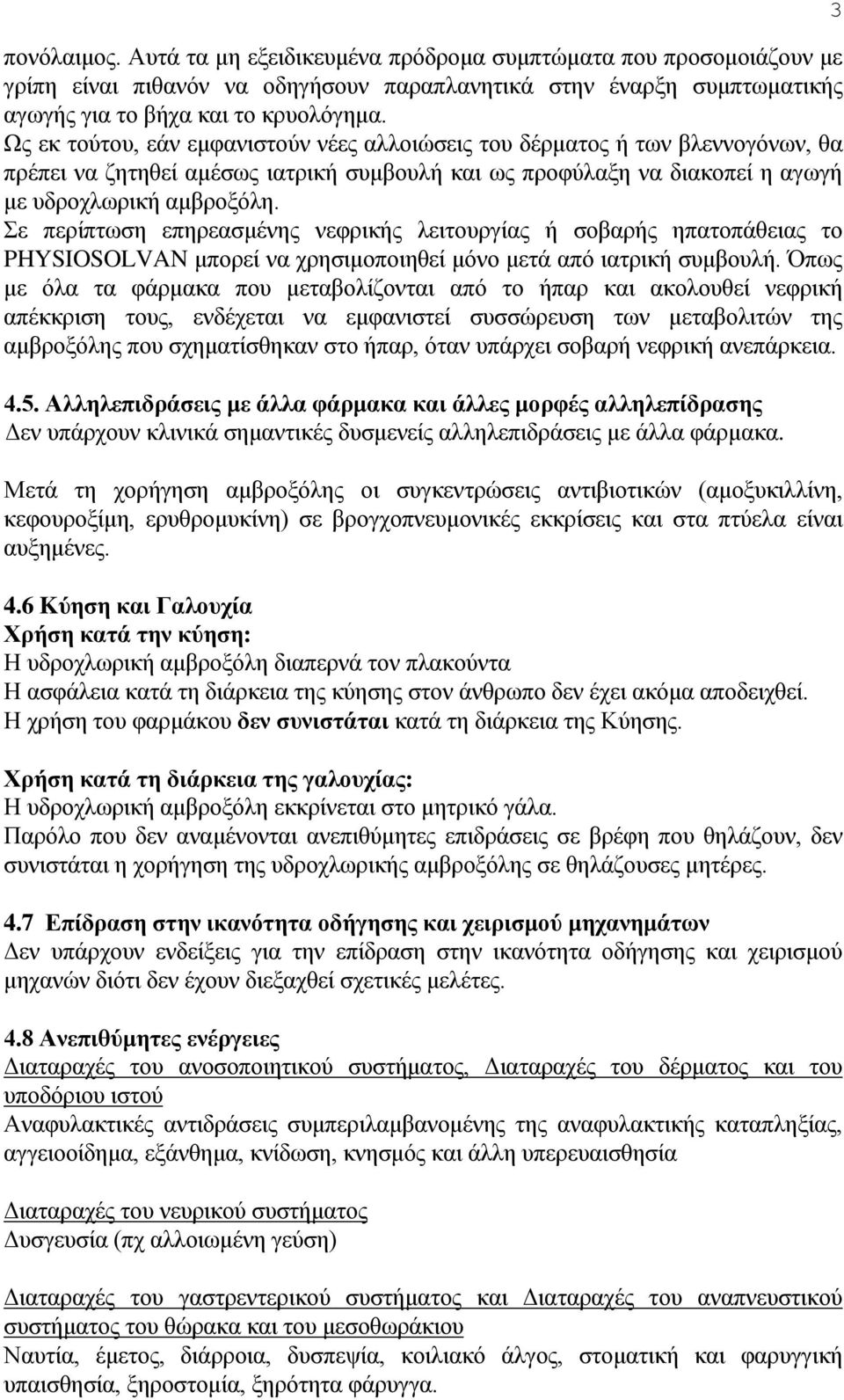 Σε περίπτωση επηρεασμένης νεφρικής λειτουργίας ή σοβαρής ηπατοπάθειας το PHYSIOSOLVAN μπορεί να χρησιμοποιηθεί μόνο μετά από ιατρική συμβουλή.