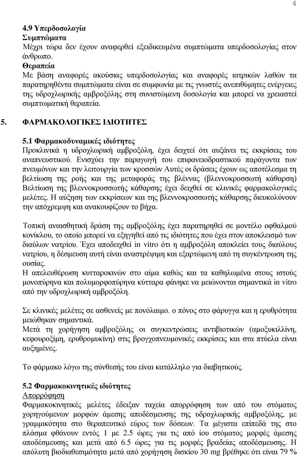 συνιστώμενη δοσολογία και μπορεί να χρειαστεί συμπτωματική θεραπεία. 5. ΦΑΡΜΑΚΟΛΟΓΙΚΕΣ ΙΔΙΟΤΗΤΕΣ 5.