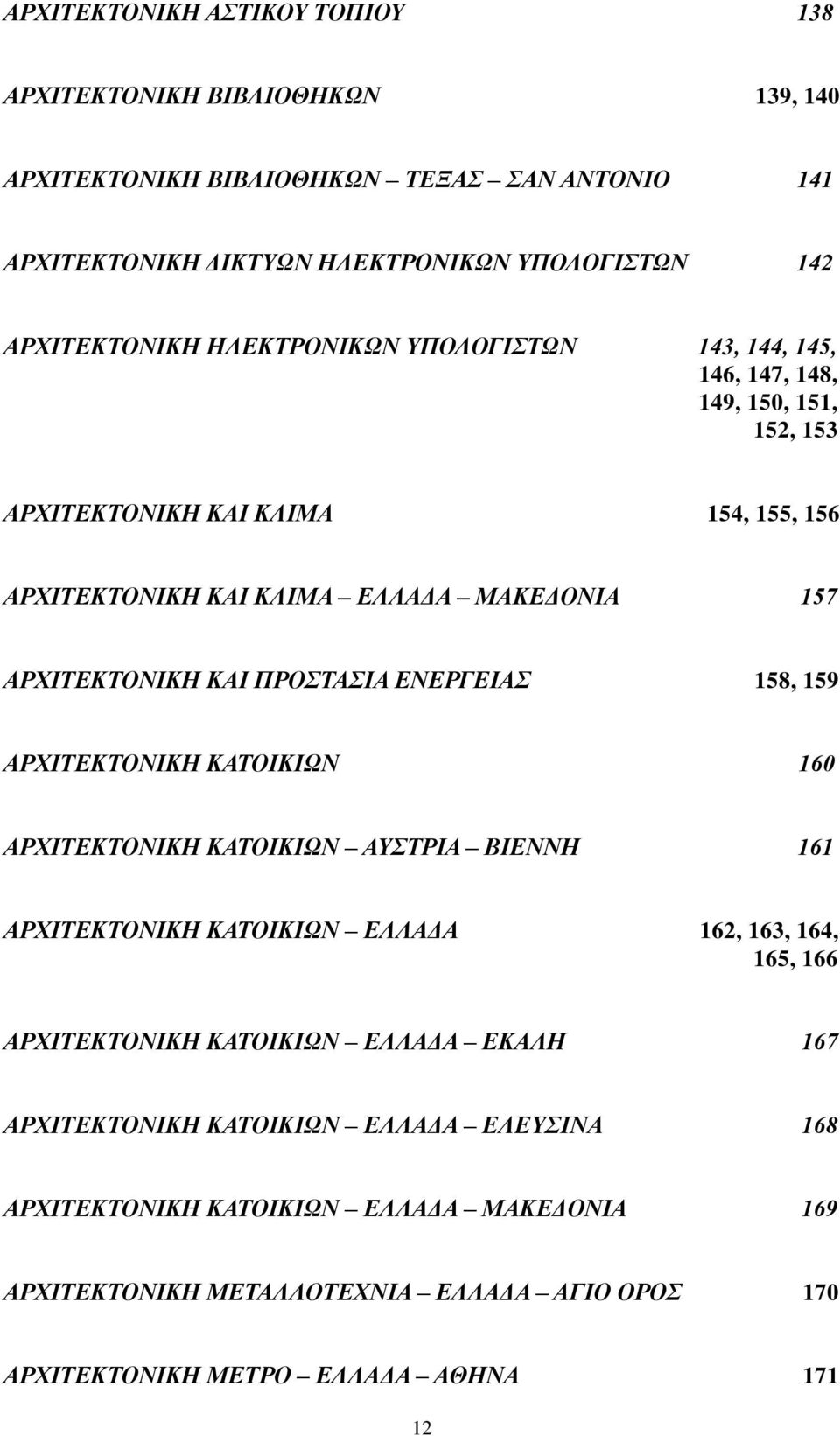 ΠΡΟΣΤΑΣΙΑ ΕΝΕΡΓΕΙΑΣ 158, 159 ΑΡΧΙΤΕΚΤΟΝΙΚΗ ΚΑΤΟΙΚΙΩΝ 160 ΑΡΧΙΤΕΚΤΟΝΙΚΗ ΚΑΤΟΙΚΙΩΝ ΑΥΣΤΡΙΑ ΒΙΕΝΝΗ 161 ΑΡΧΙΤΕΚΤΟΝΙΚΗ ΚΑΤΟΙΚΙΩΝ ΕΛΛΑΔΑ 162, 163, 164, 165, 166 ΑΡΧΙΤΕΚΤΟΝΙΚΗ ΚΑΤΟΙΚΙΩΝ