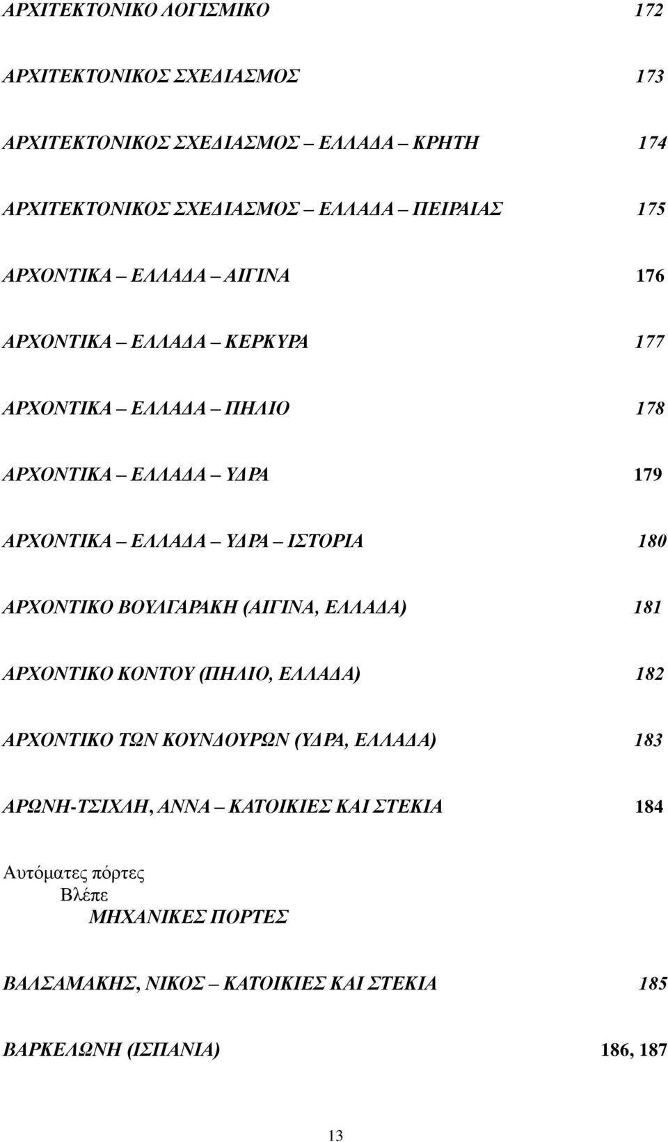 ΥΔΡΑ ΙΣΤΟΡΙΑ 180 ΑΡΧΟΝΤΙΚΟ ΒΟΥΛΓΑΡΑΚΗ (ΑΙΓΙΝΑ, ΕΛΛΑΔΑ) 181 ΑΡΧΟΝΤΙΚΟ ΚΟΝΤΟΥ (ΠΗΛΙΟ, ΕΛΛΑΔΑ) 182 ΑΡΧΟΝΤΙΚΟ ΤΩΝ ΚΟΥΝΔΟΥΡΩΝ (ΥΔΡΑ, ΕΛΛΑΔΑ) 183