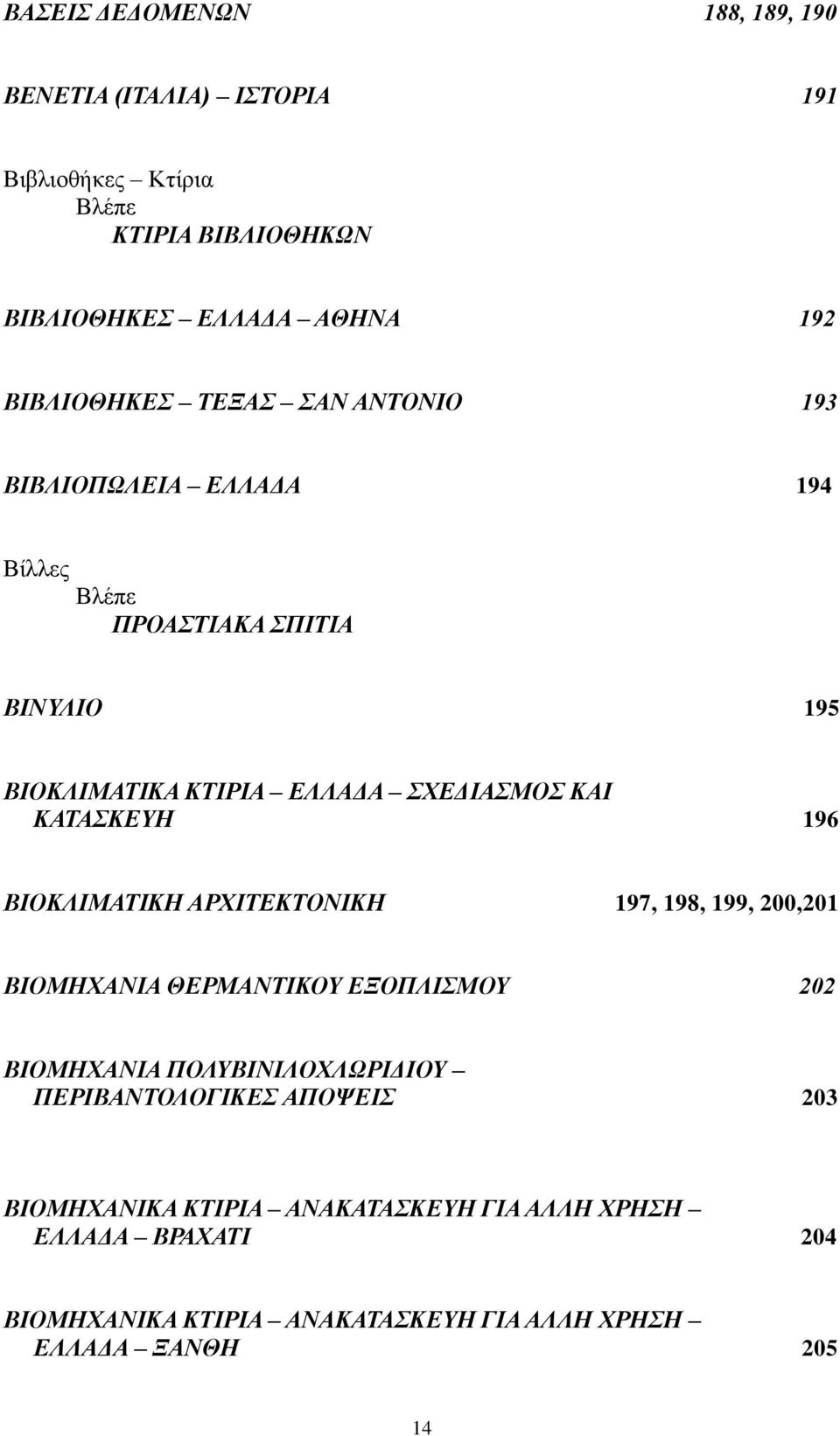 ΒΙΟΚΛΙΜΑΤΙΚΗ ΑΡΧΙΤΕΚΤΟΝΙΚΗ 197, 198, 199, 200,201 ΒΙΟΜΗΧΑΝΙΑ ΘΕΡΜΑΝΤΙΚΟΥ ΕΞΟΠΛΙΣΜΟΥ 202 ΒΙΟΜΗΧΑΝΙΑ ΠΟΛΥΒΙΝΙΛΟΧΛΩΡΙΔΙΟΥ ΠΕΡΙΒΑΝΤΟΛΟΓΙΚΕΣ