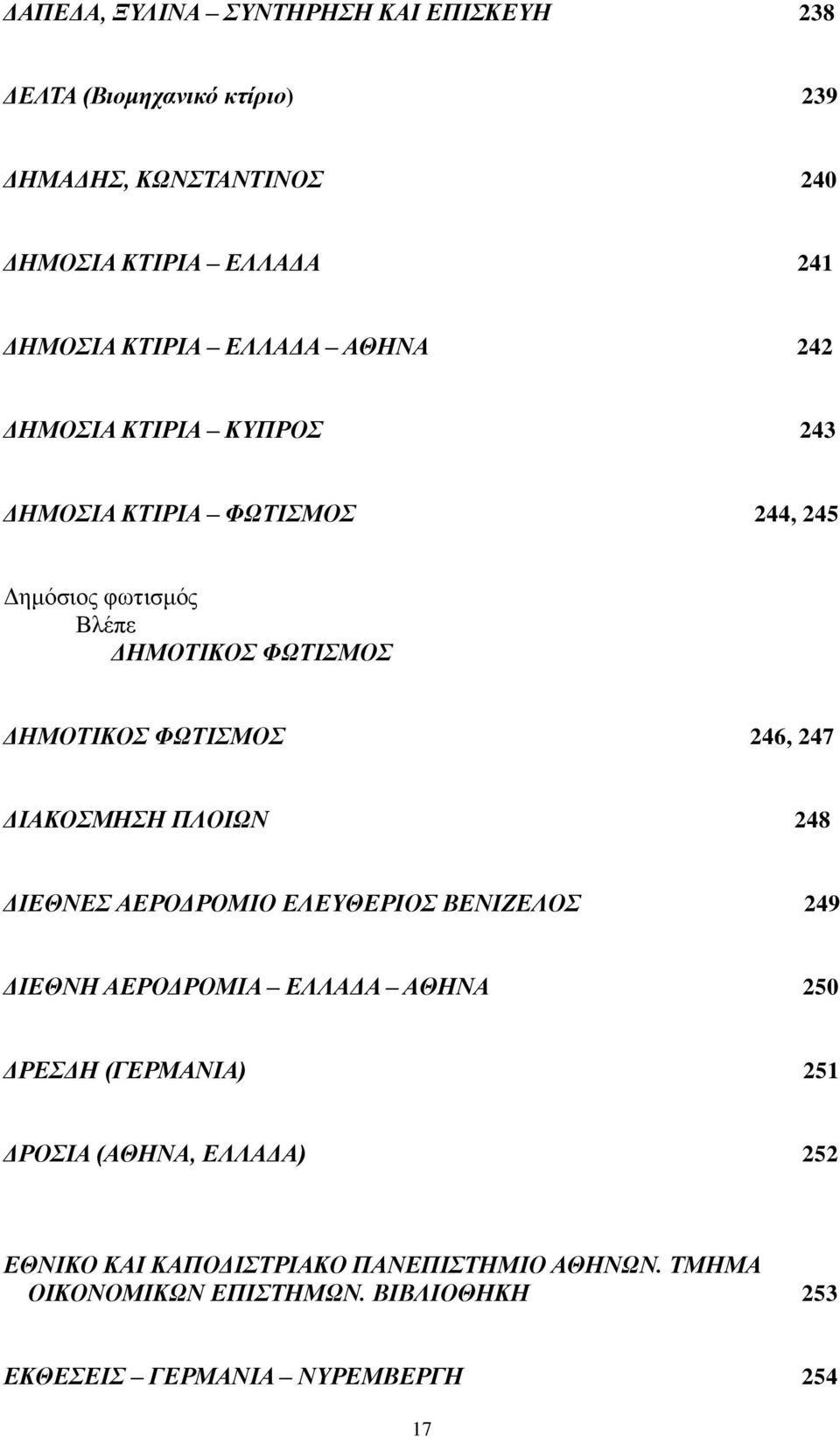 246, 247 ΔΙΑΚΟΣΜΗΣΗ ΠΛΟΙΩΝ 248 ΔΙΕΘΝΕΣ ΑΕΡΟΔΡΟΜΙΟ ΕΛΕΥΘΕΡΙΟΣ ΒΕΝΙΖΕΛΟΣ 249 ΔΙΕΘΝΗ ΑΕΡΟΔΡΟΜΙΑ ΕΛΛΑΔΑ ΑΘΗΝΑ 250 ΔΡΕΣΔΗ (ΓΕΡΜΑΝΙΑ) 251 ΔΡΟΣΙΑ