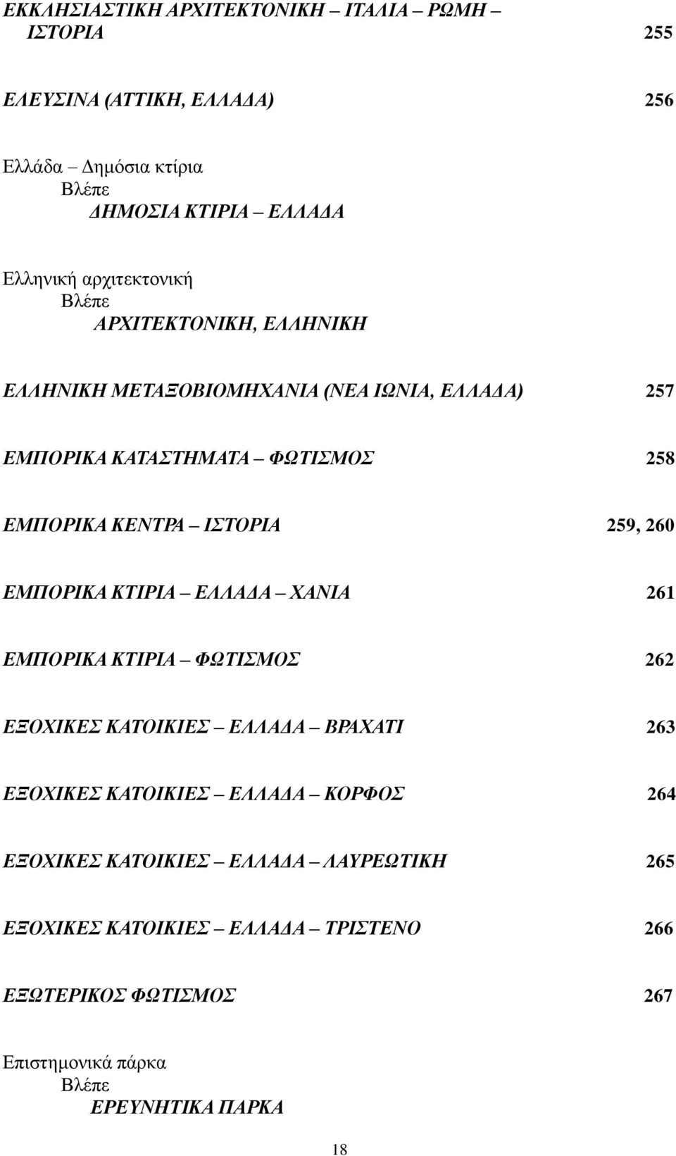 ΙΣΤΟΡΙΑ 259, 260 ΕΜΠΟΡΙΚΑ ΚΤΙΡΙΑ ΕΛΛΑΔΑ ΧΑΝΙΑ 261 ΕΜΠΟΡΙΚΑ ΚΤΙΡΙΑ ΦΩΤΙΣΜΟΣ 262 ΕΞΟΧΙΚΕΣ ΚΑΤΟΙΚΙΕΣ ΕΛΛΑΔΑ ΒΡΑΧΑΤΙ 263 ΕΞΟΧΙΚΕΣ ΚΑΤΟΙΚΙΕΣ ΕΛΛΑΔΑ