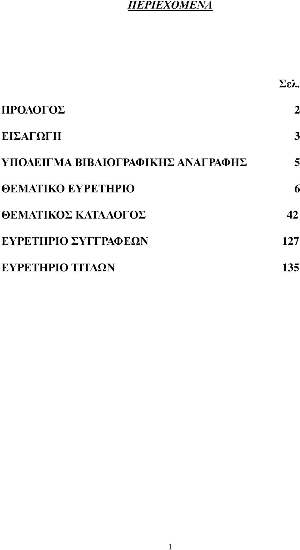 ΒΙΒΛΙΟΓΡΑΦΙΚΗΣ ΑΝΑΓΡΑΦΗΣ 5 ΘΕΜΑΤΙΚΟ