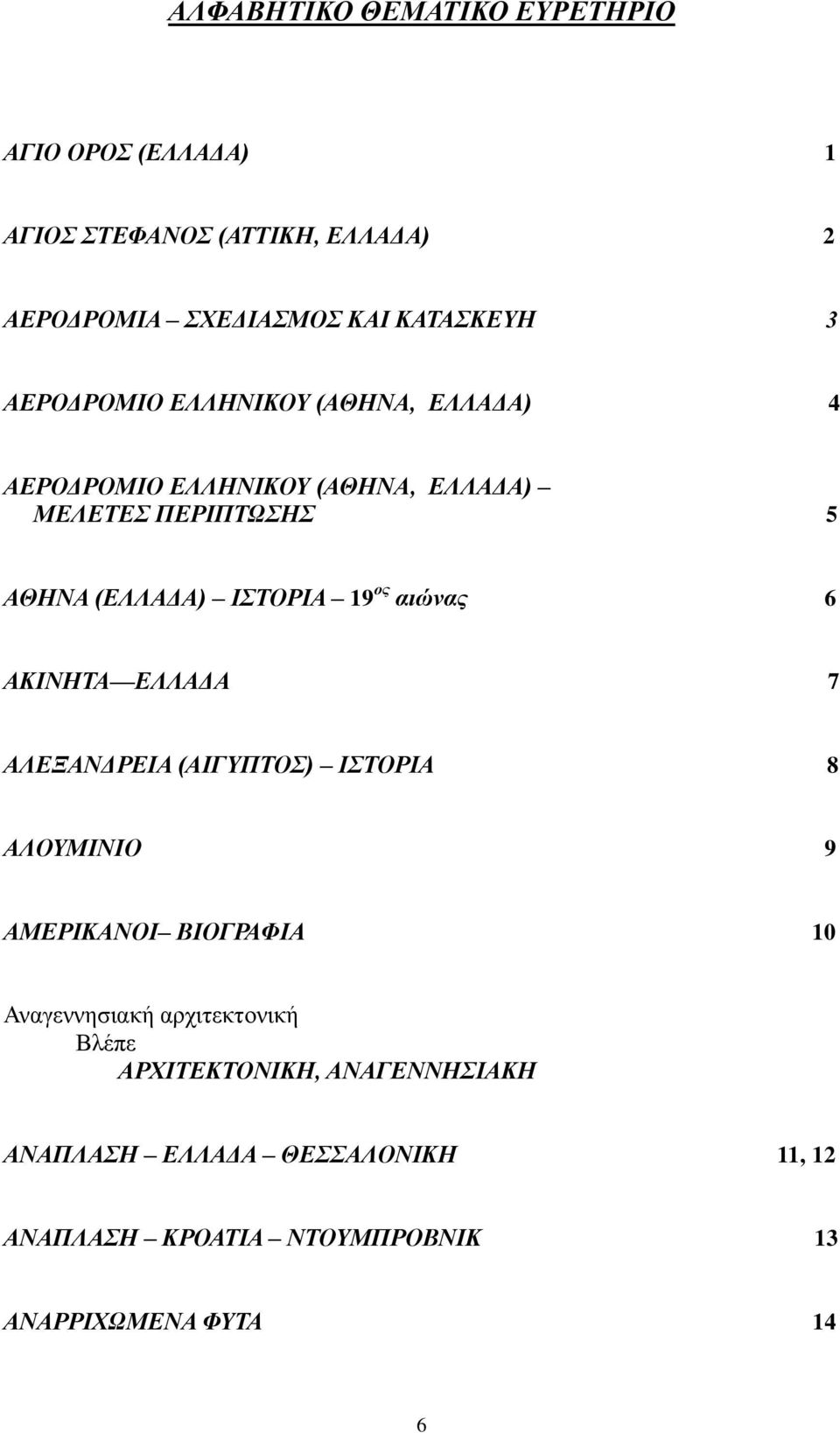 ος αιώνας 6 ΑΚΙΝΗΤΑ ΕΛΛΑΔΑ 7 ΑΛΕΞΑΝΔΡΕΙΑ (ΑΙΓΥΠΤΟΣ) ΙΣΤΟΡΙΑ 8 ΑΛΟΥΜΙΝΙΟ 9 ΑΜΕΡΙΚΑΝΟΙ ΒΙΟΓΡΑΦΙΑ 10 Αναγεννησιακή